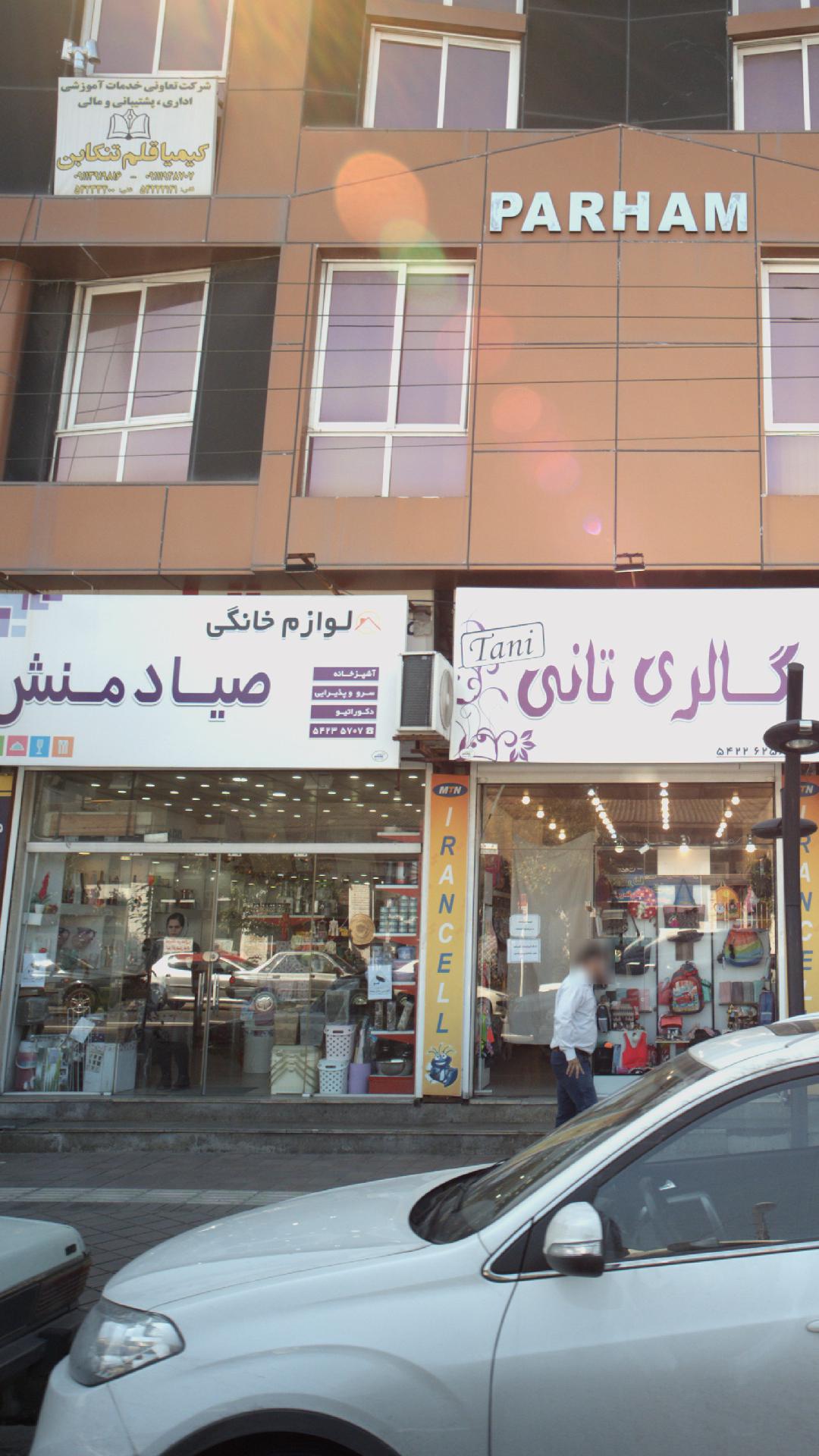 لوازم خانگی صیادمنش