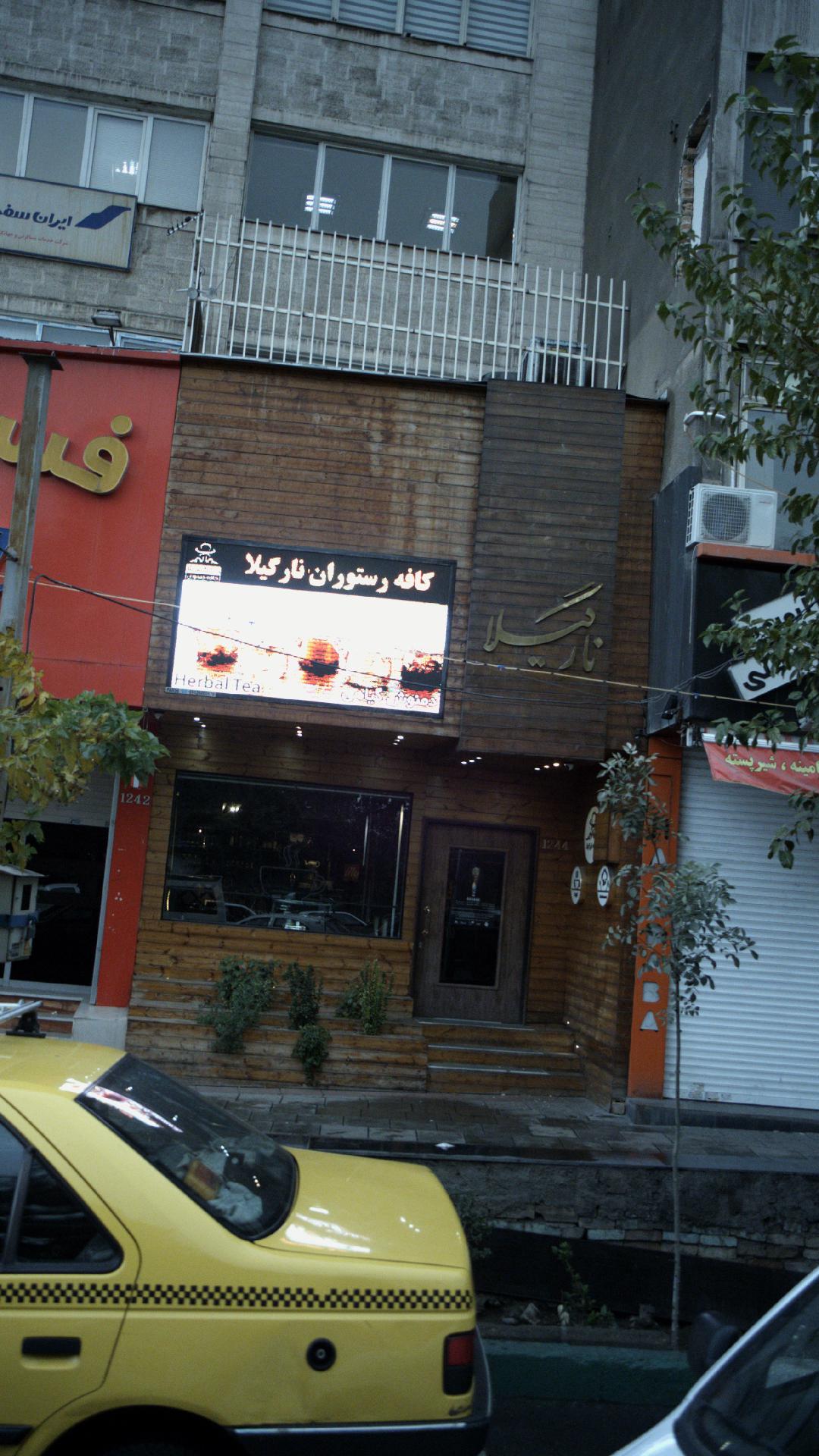 کافه رستوران نارگیلا