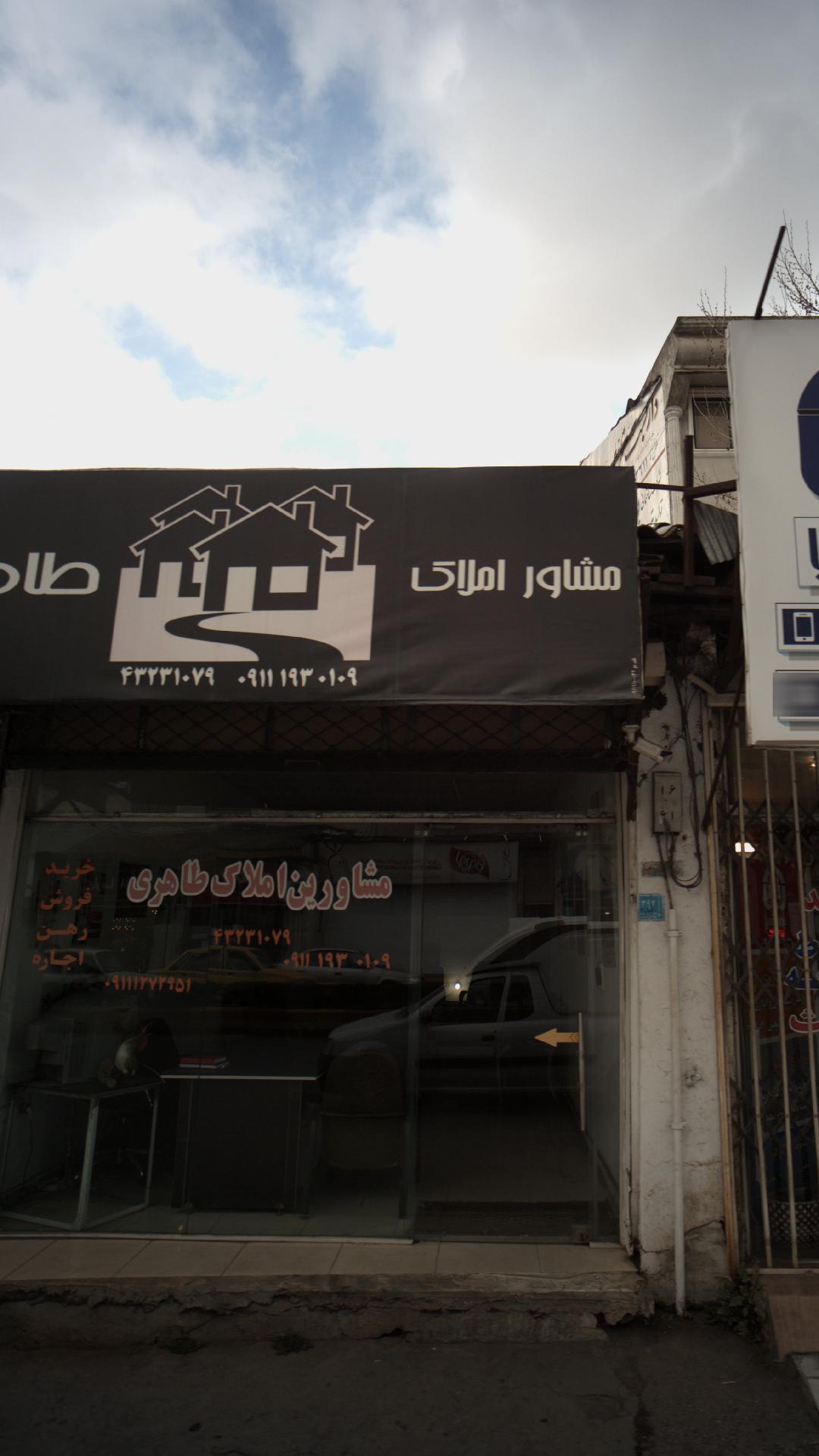 مشاورین املاک طاهری