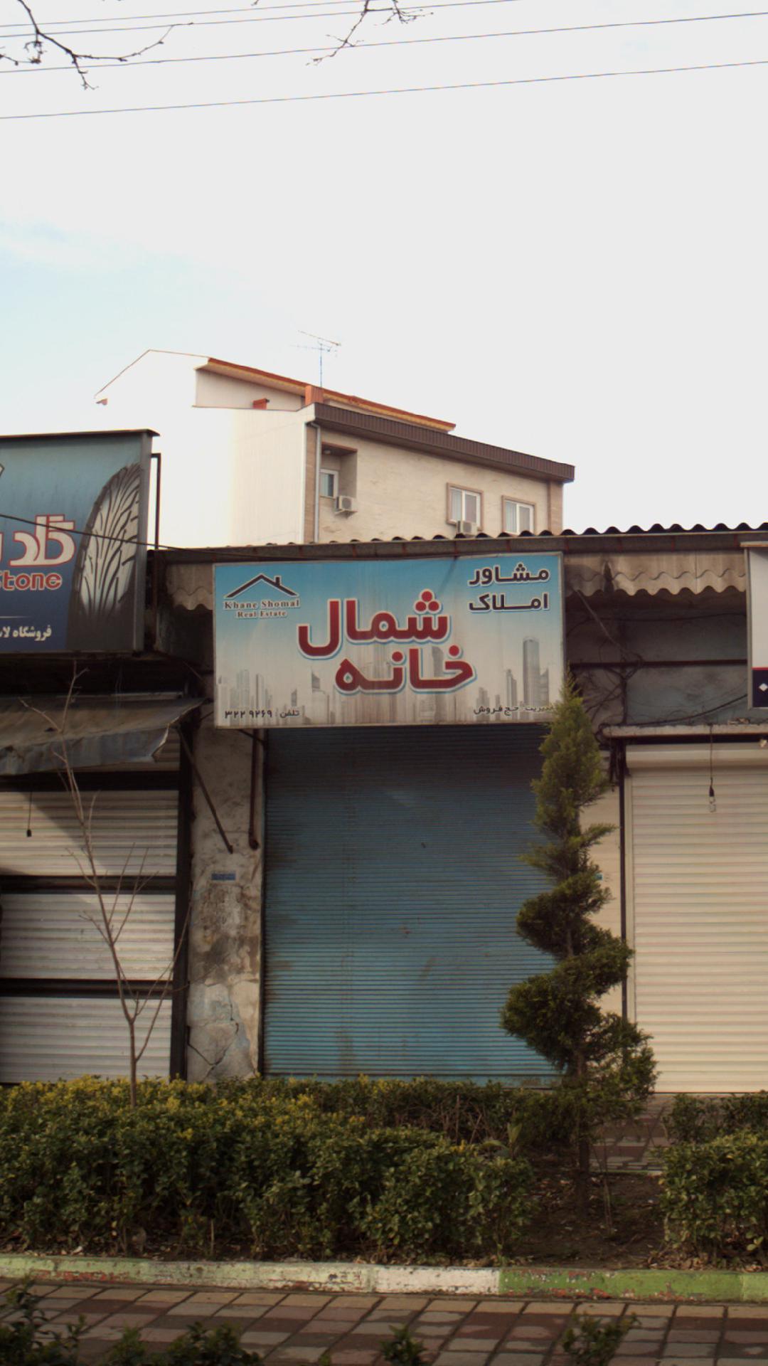 مشاور املاک شمال خانه