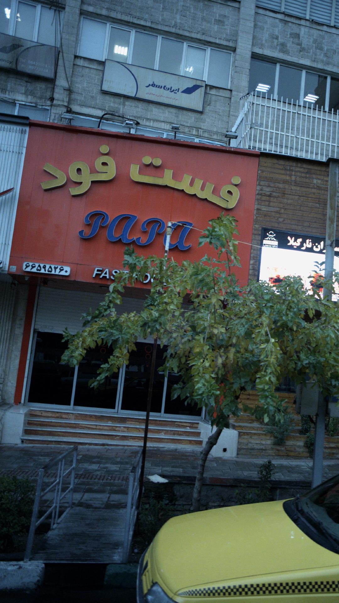 فست فود پاپا
