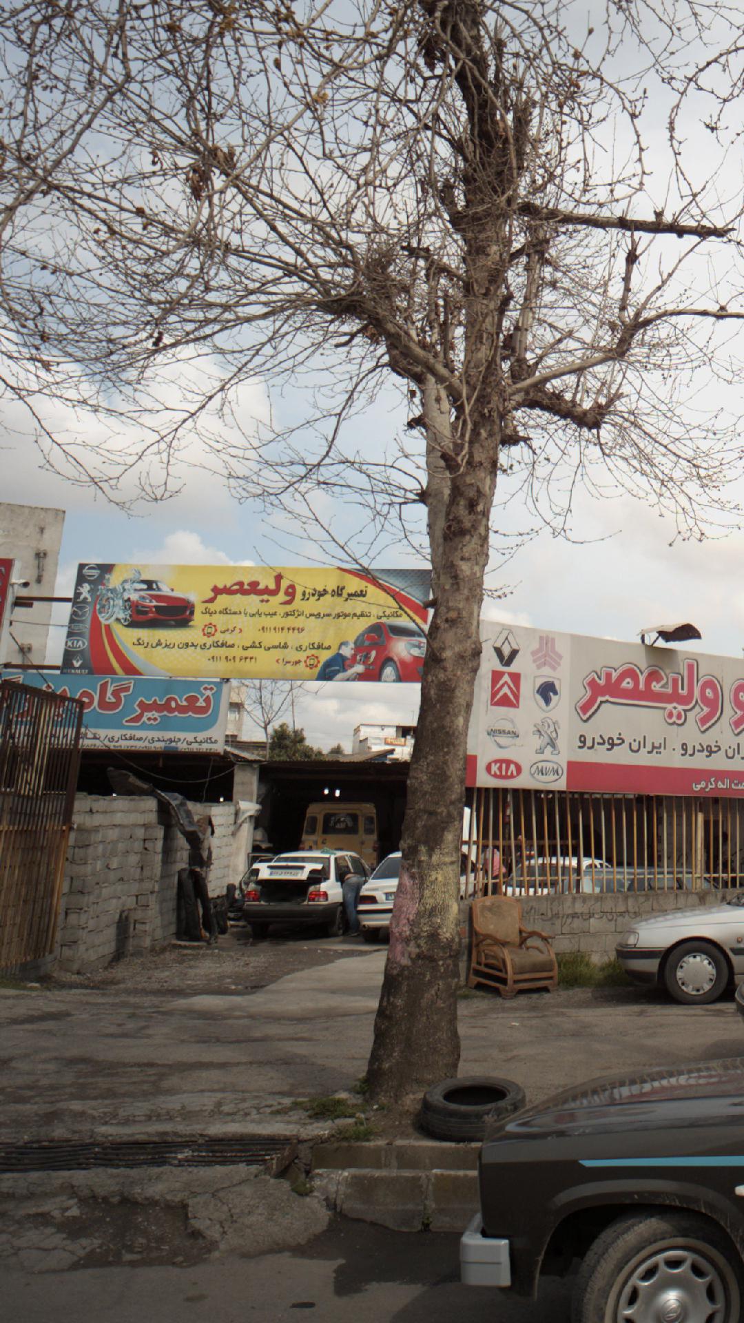 تعمیرگاه خودرو ولیعصر
