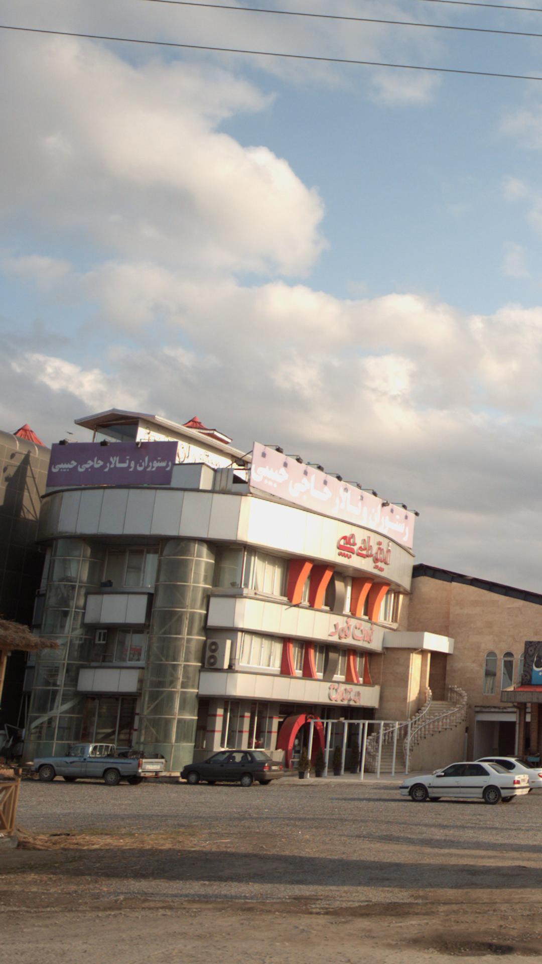 رستوران و تالار حاجی حبیبی