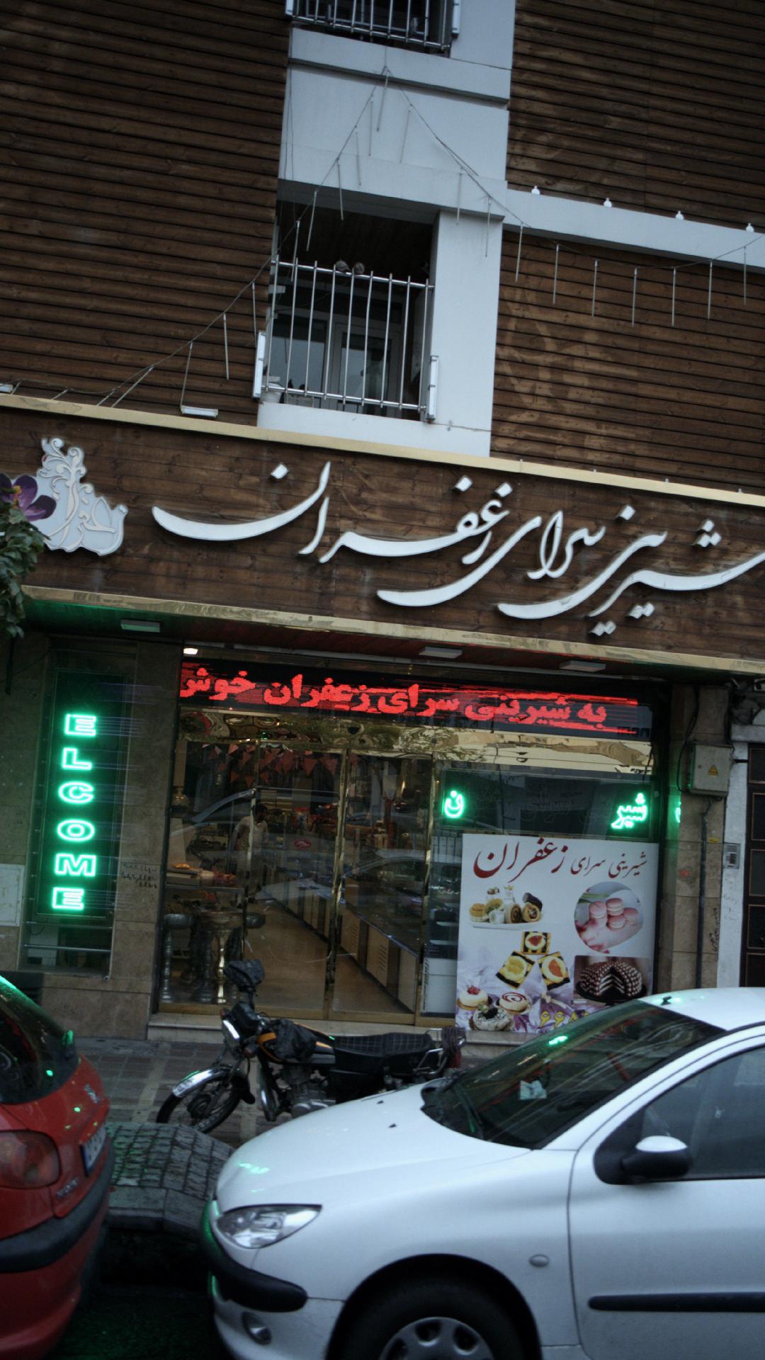 شیرینی سرای زعفران