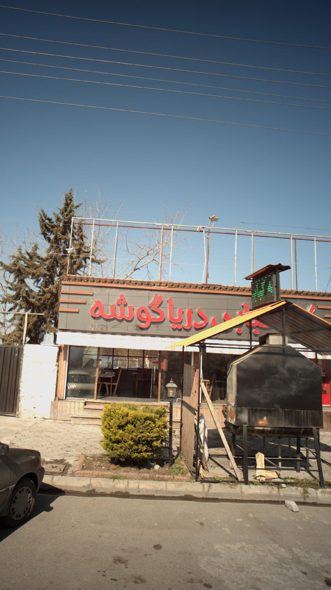 کته کبابی دریا گوشه