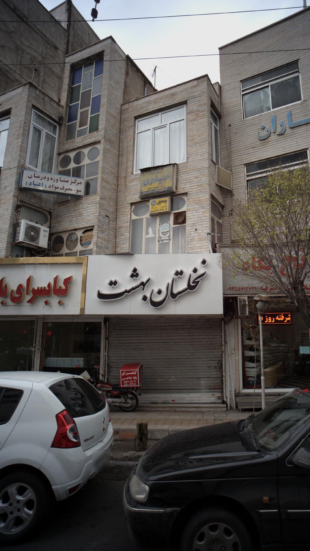 مرکز مشاوره و درمان سوء مصرف مواد