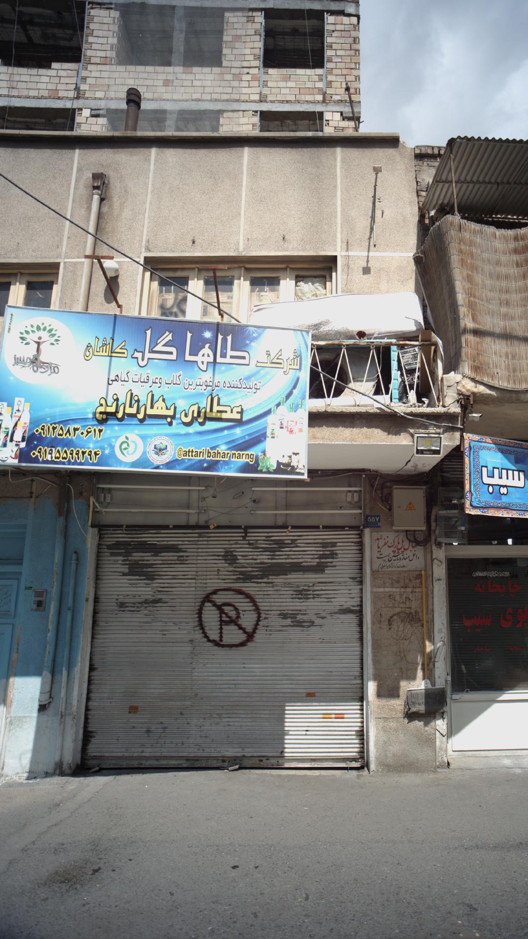 عطاری بهار نارنج