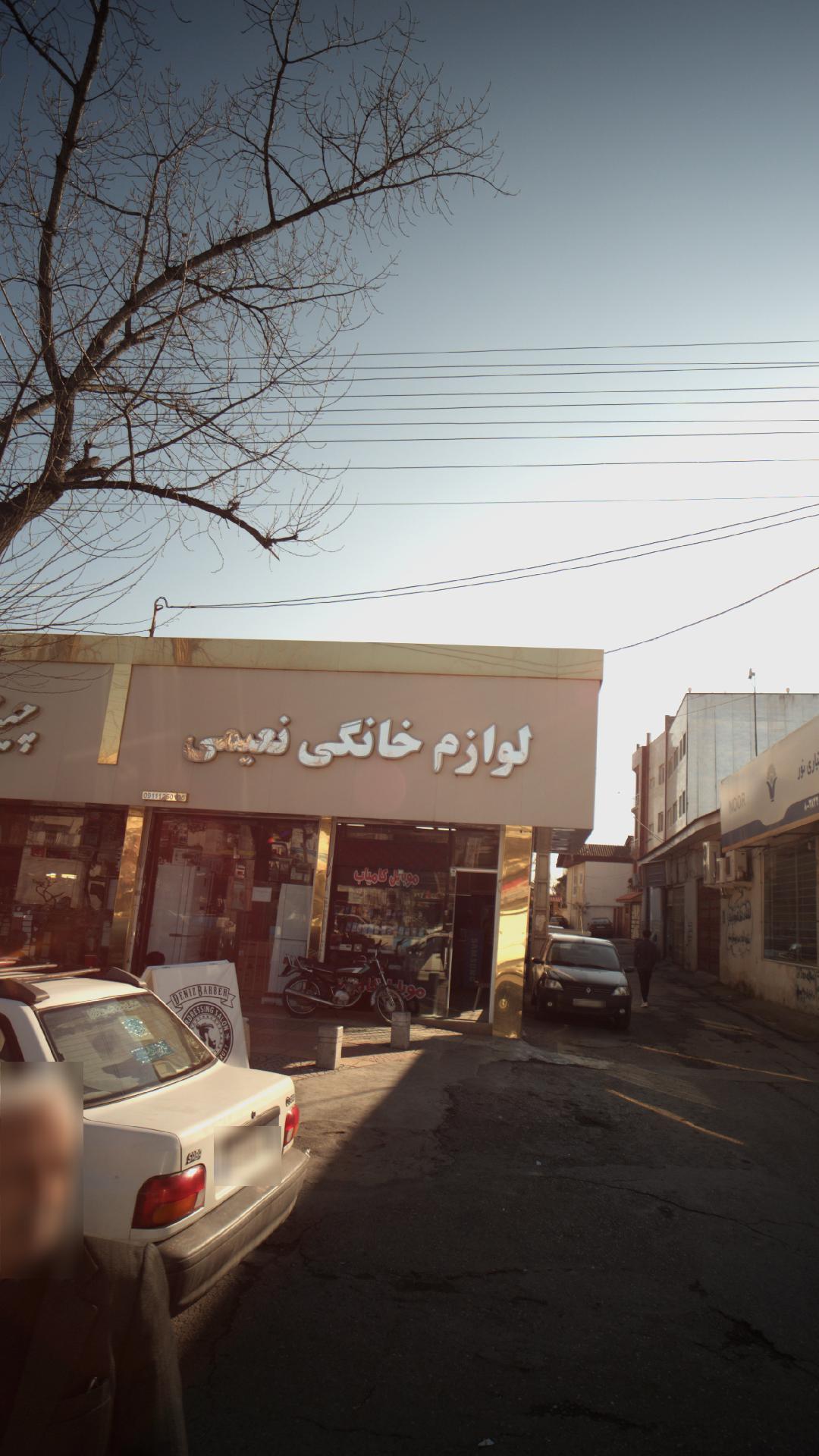 لوازم خانگی نعیمی