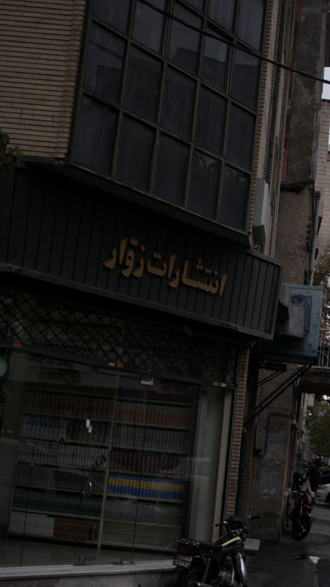 انتشارات زوّار