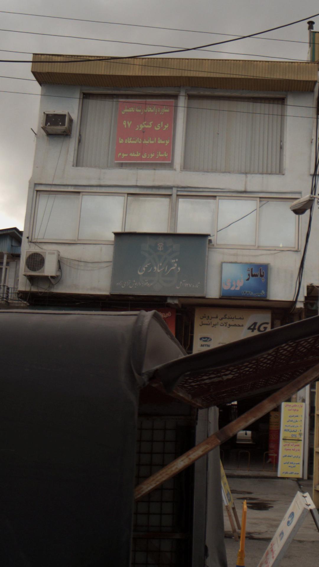 دفتر اسناد رسمی شماره ۱۲۷ آمل