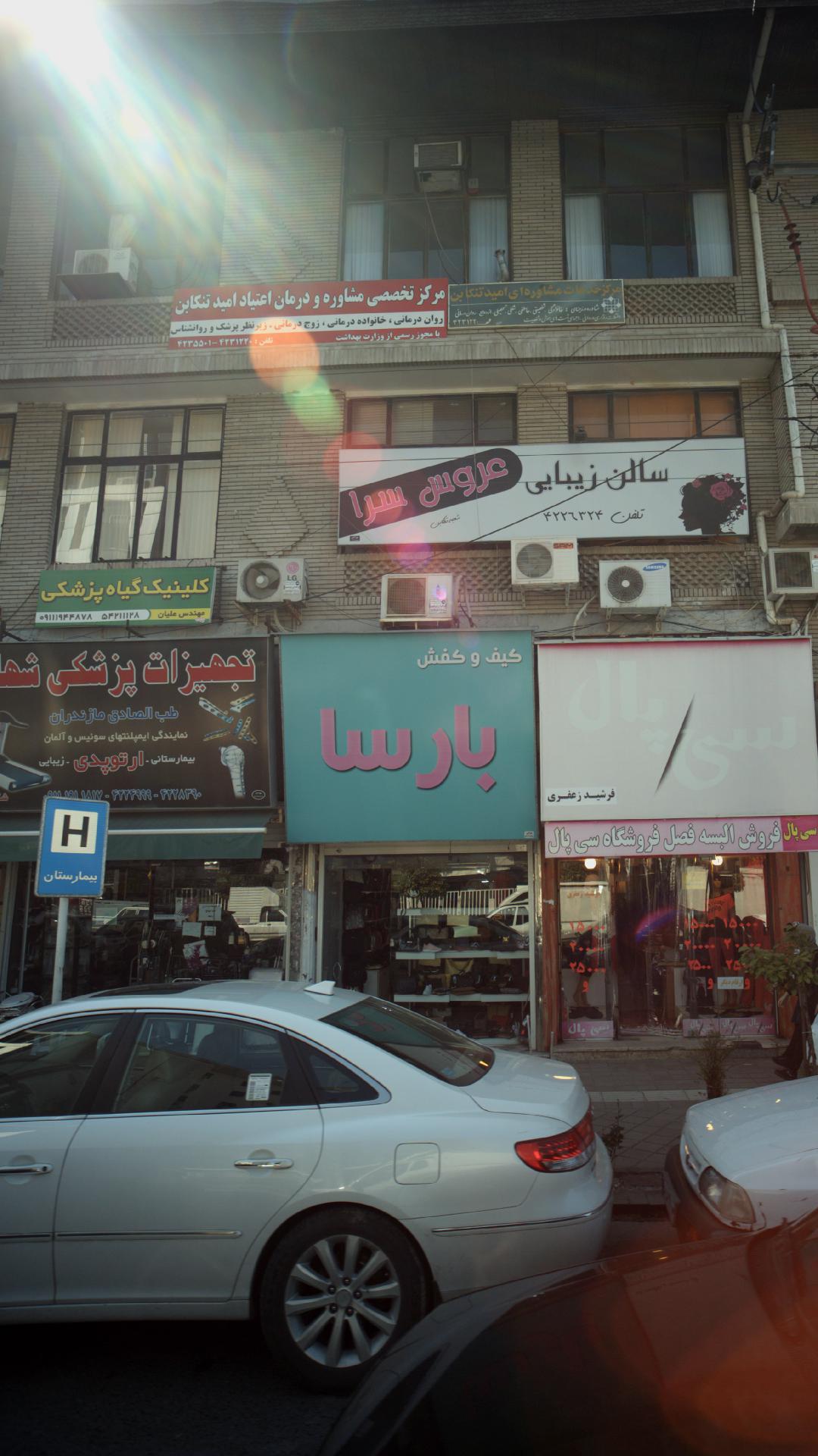 مرکز مشاوره و درمان اعتیاد امید تنکابن