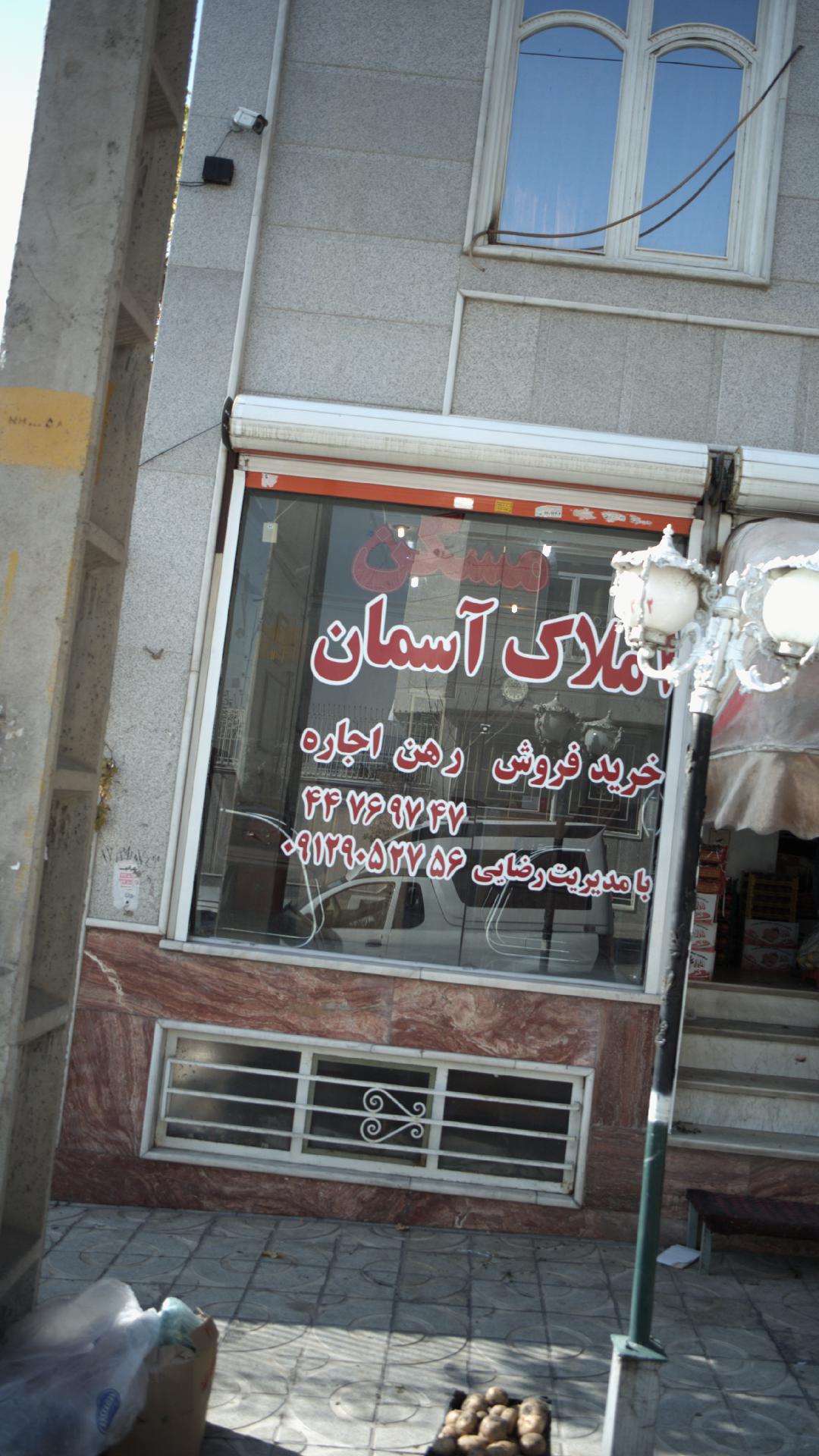 املاک آسمان