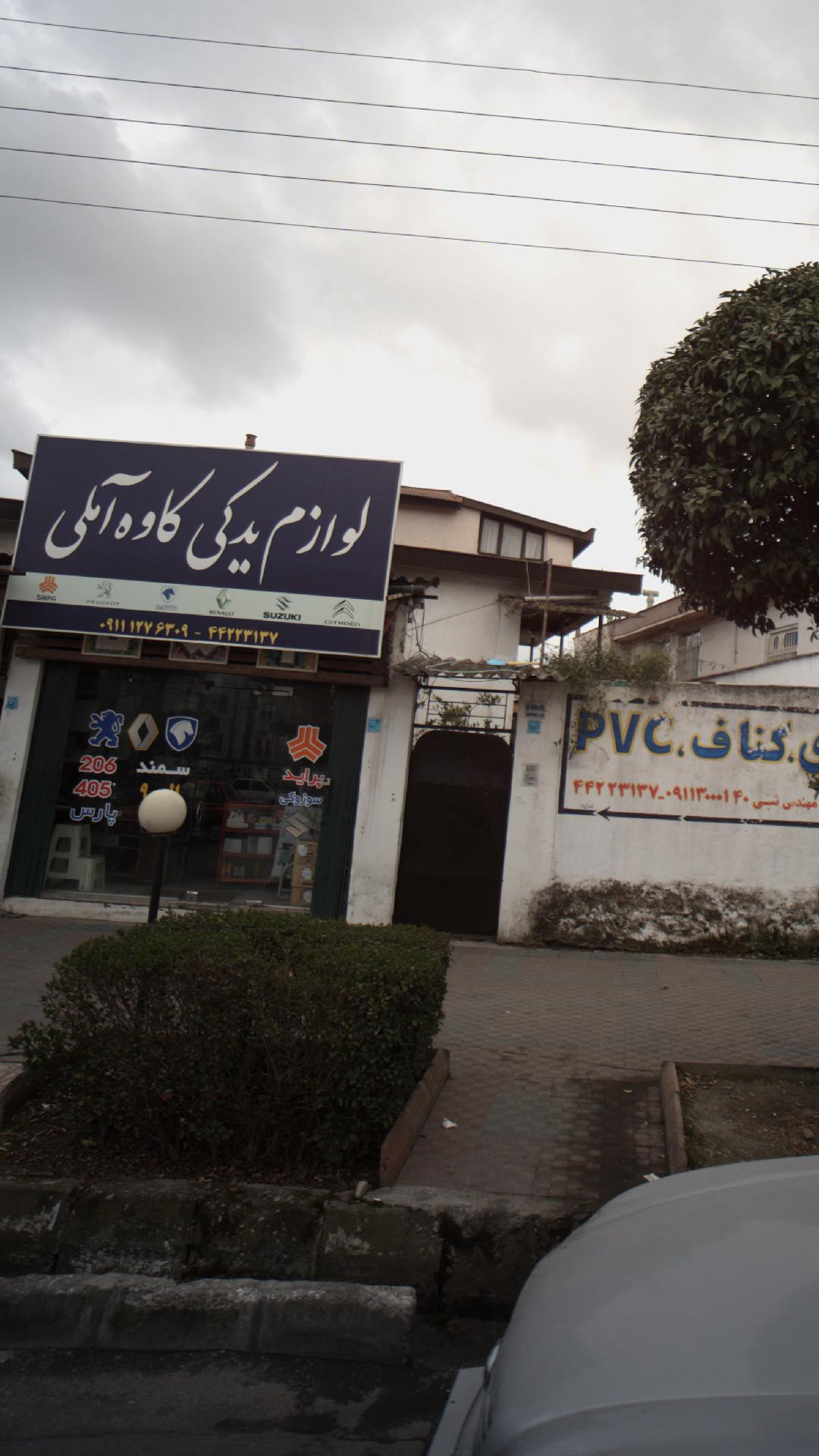 لوازم یدکی کاوه املی