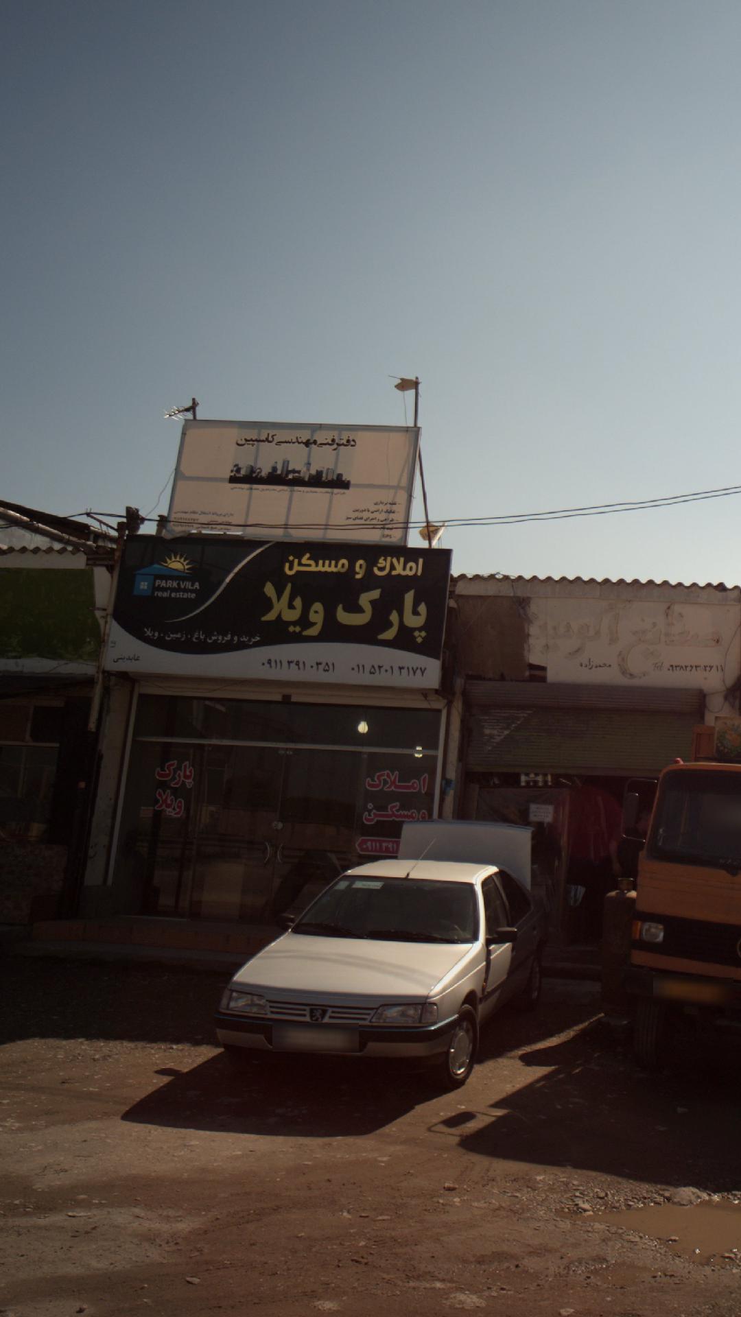 املاک و مسکن پارک ویلا