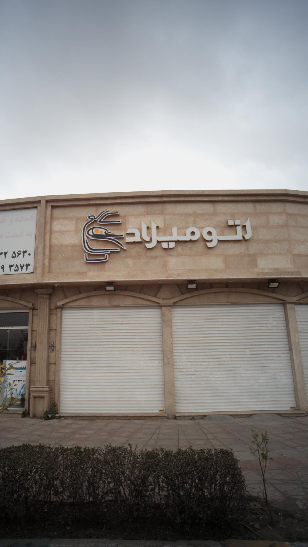اتو میلاد