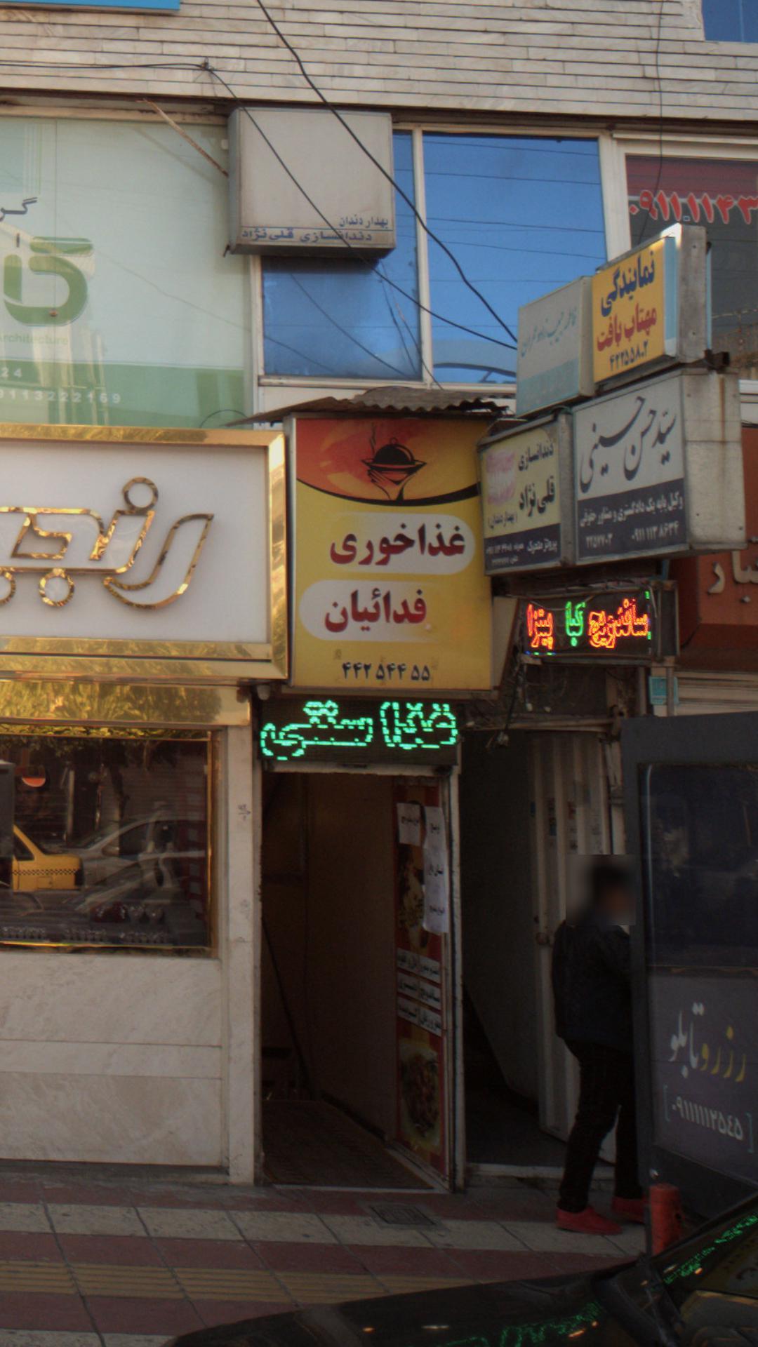 غذاخوری فدائیان
