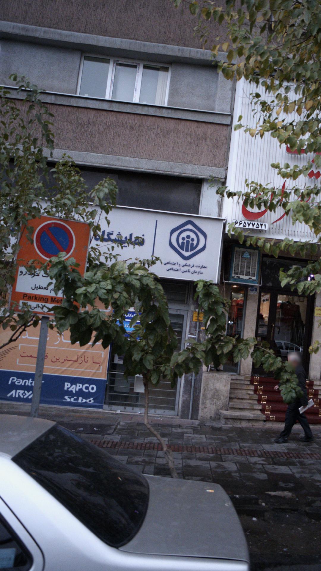 سازمان تامین اجتماعی