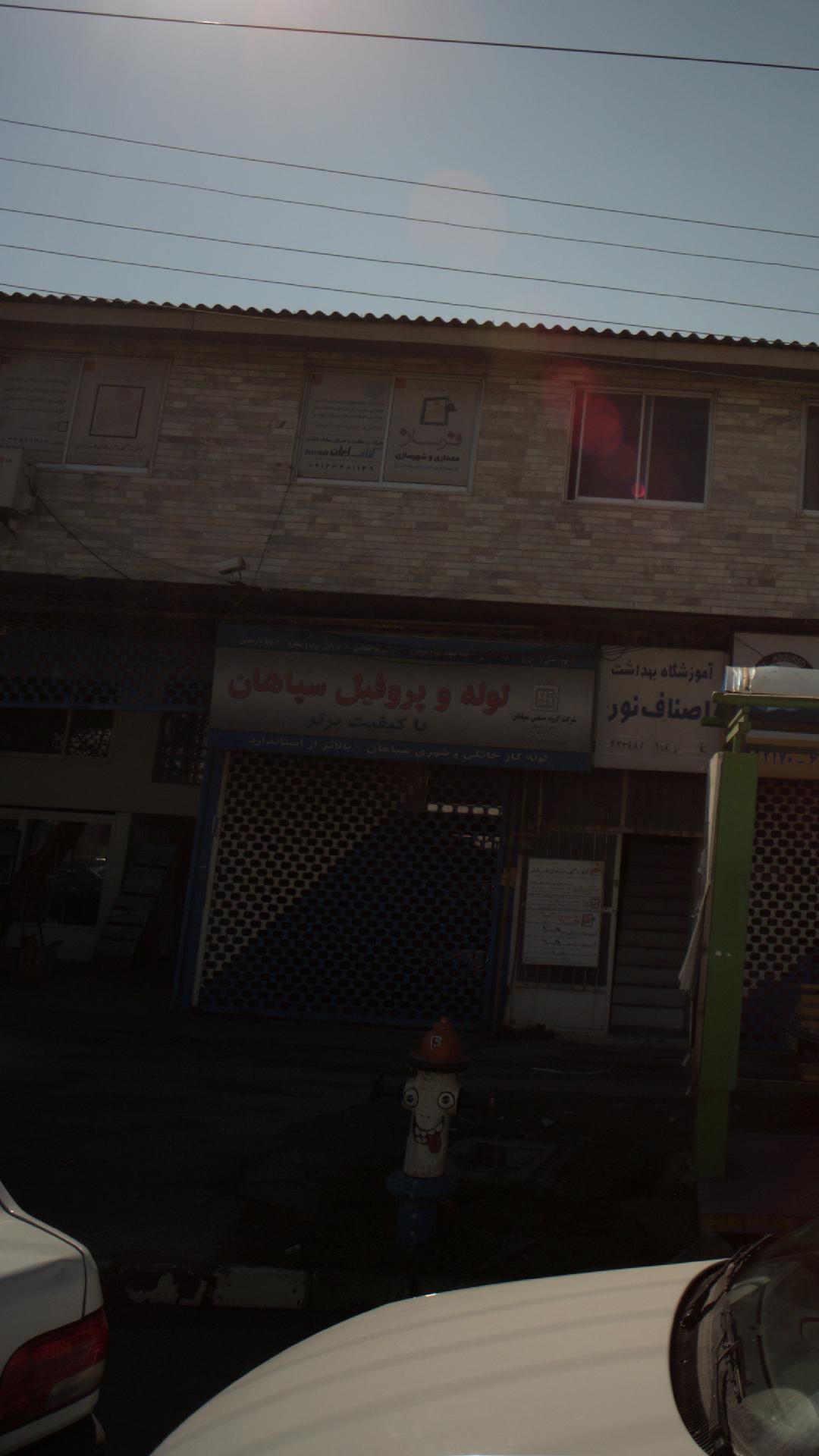 لوله و پروفیل سپاهان
