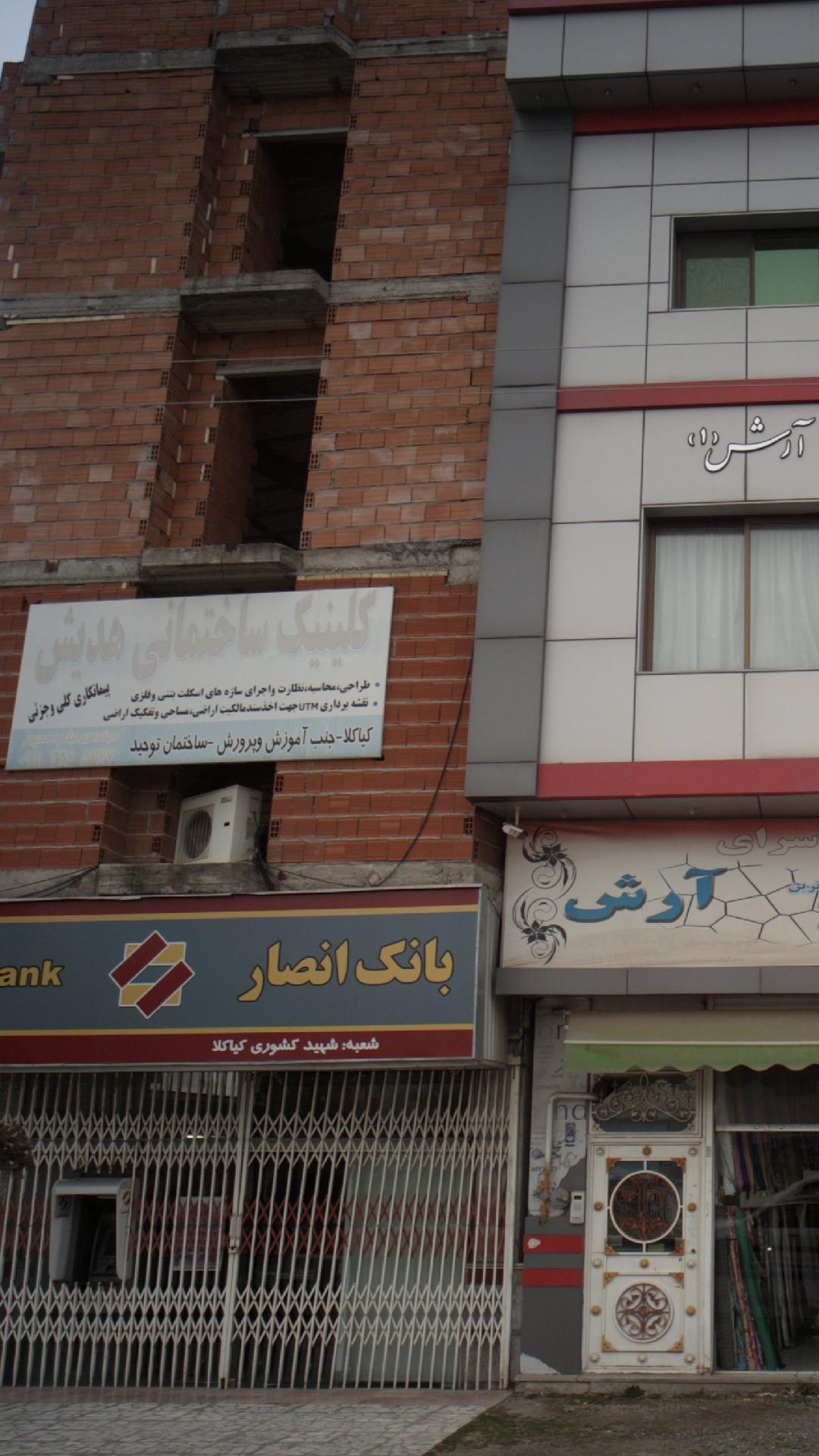 کلینیک ساختمانی هدیش