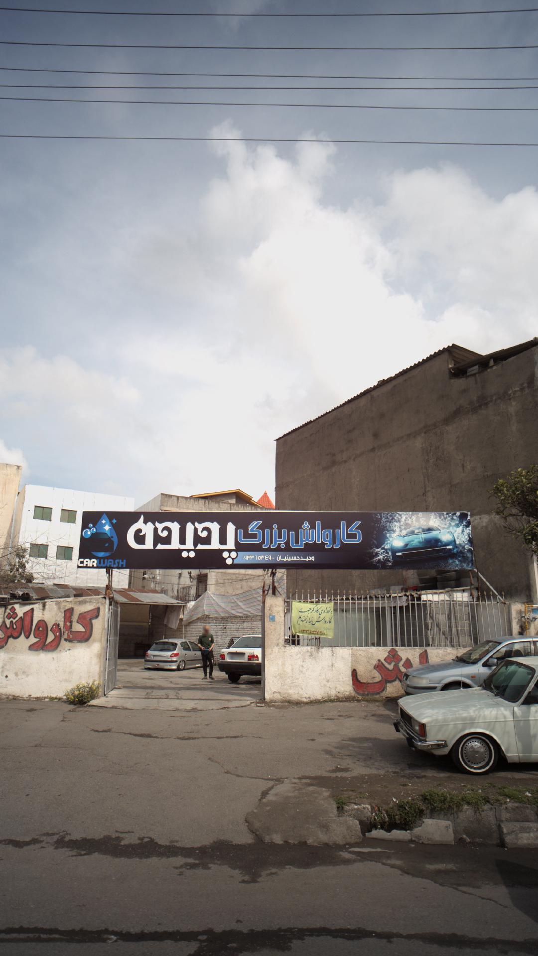 کارواش بزرگ پدیده