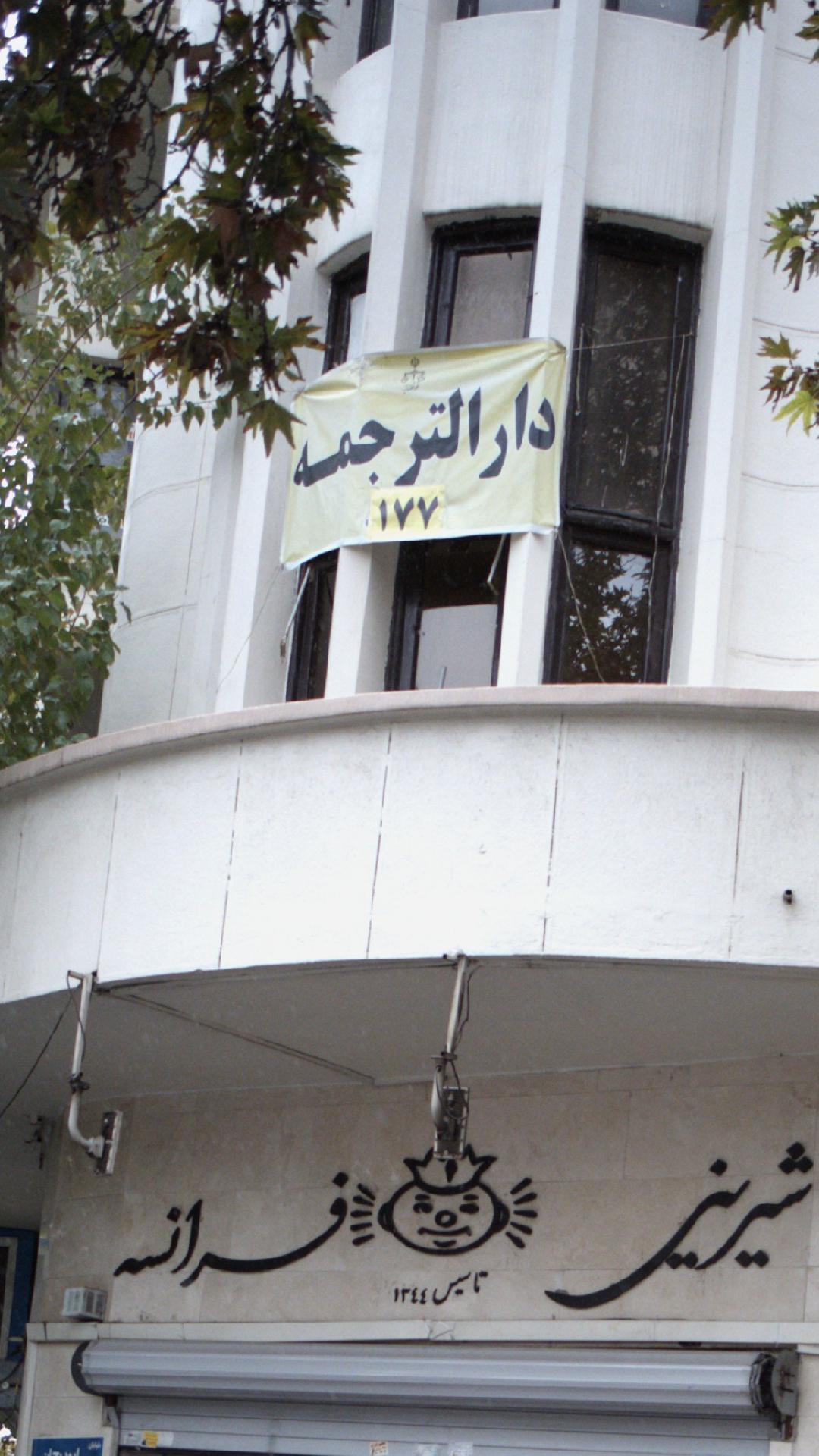 دارالترجمه ۱۷۷