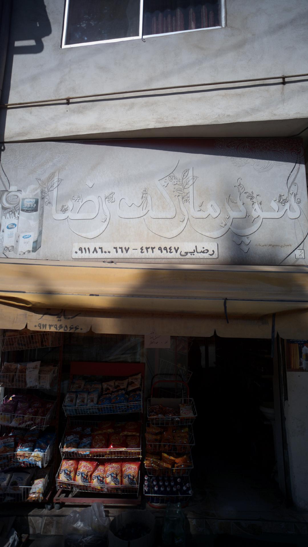 سوپرمارکت رضا