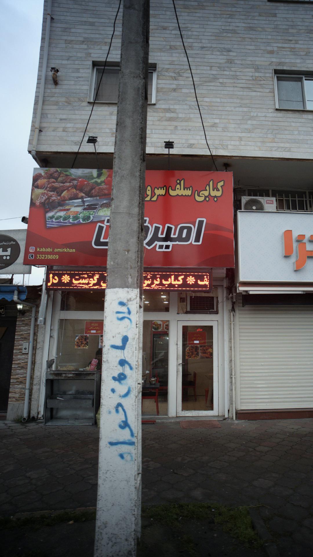 کبابی سلف سرویس امیرخان
