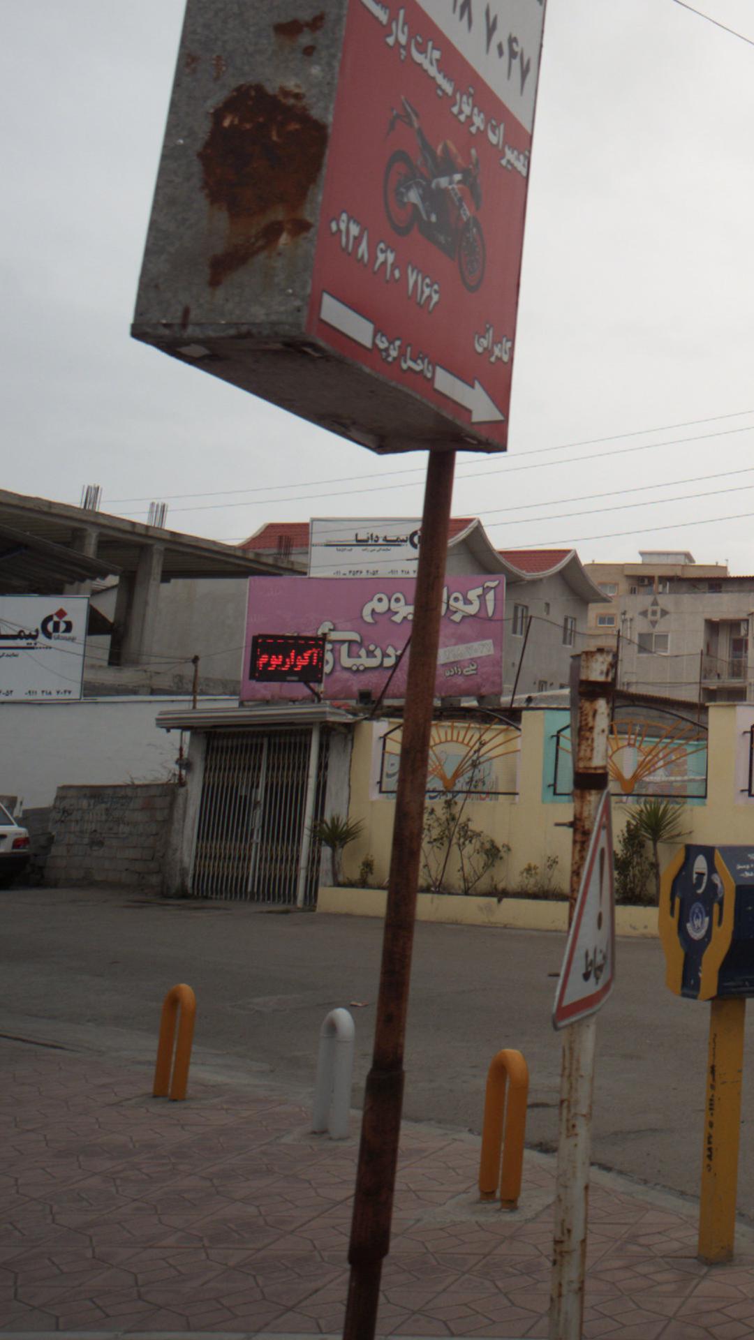 آکواریم