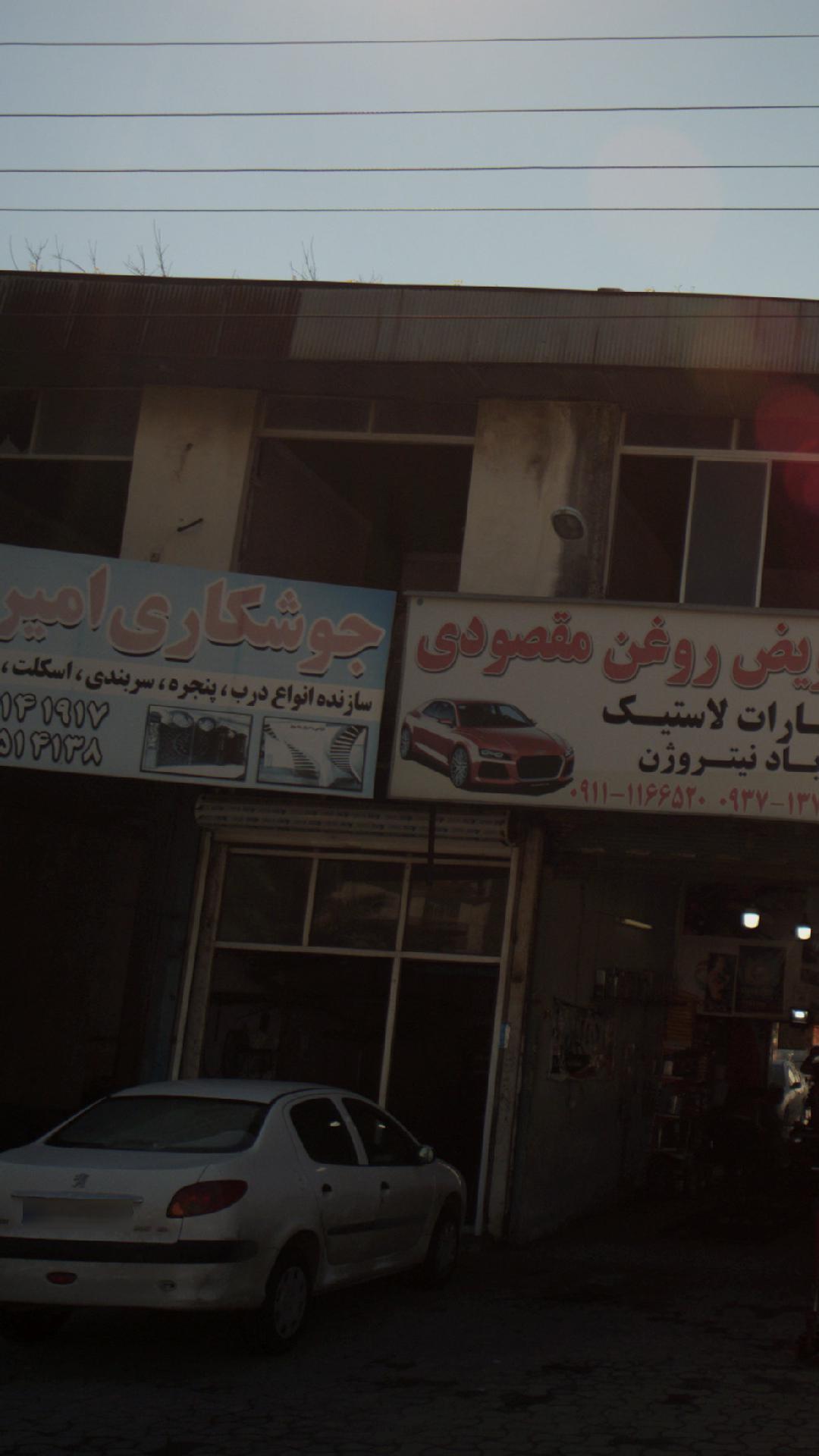 جوشکاری امیری