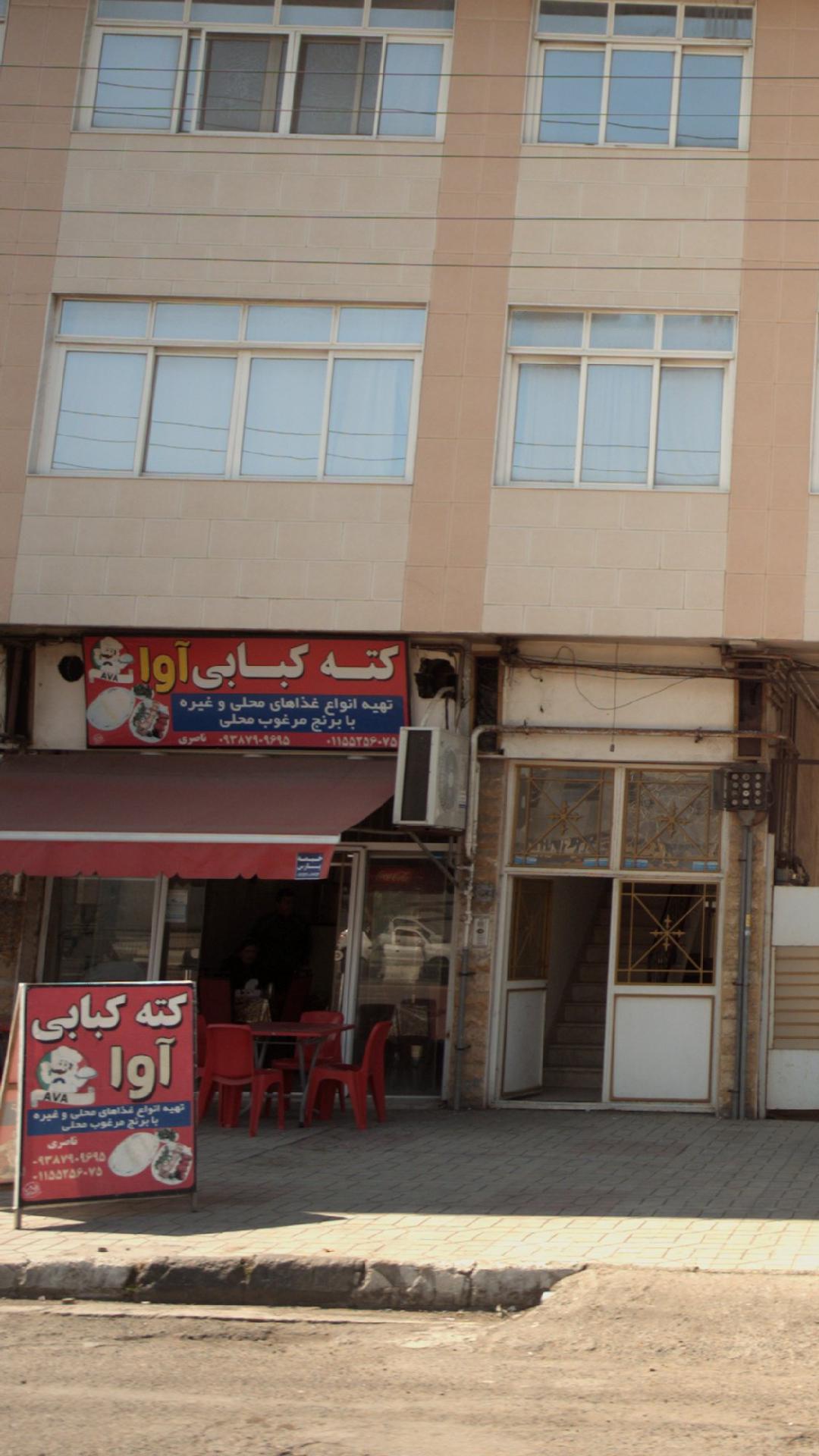 کته کبابی آوا
