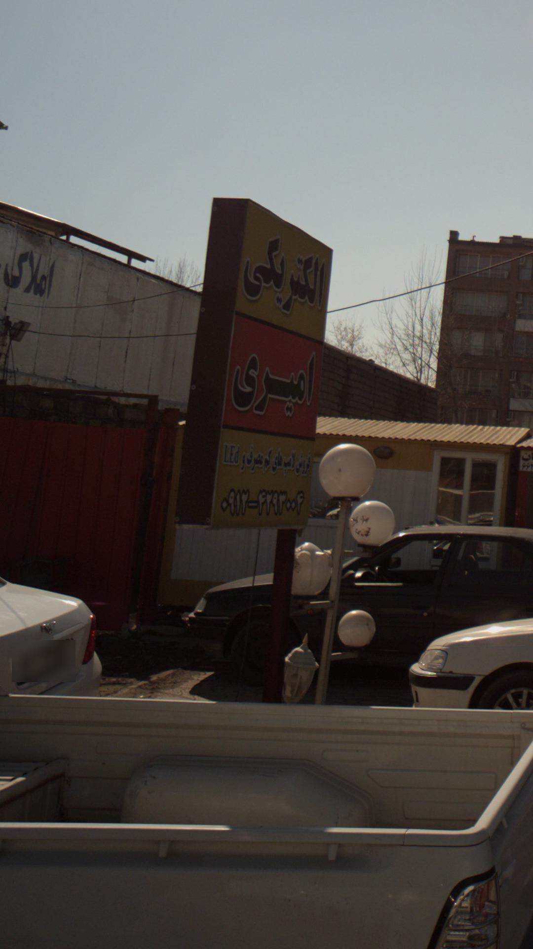 الکتریکی امیری