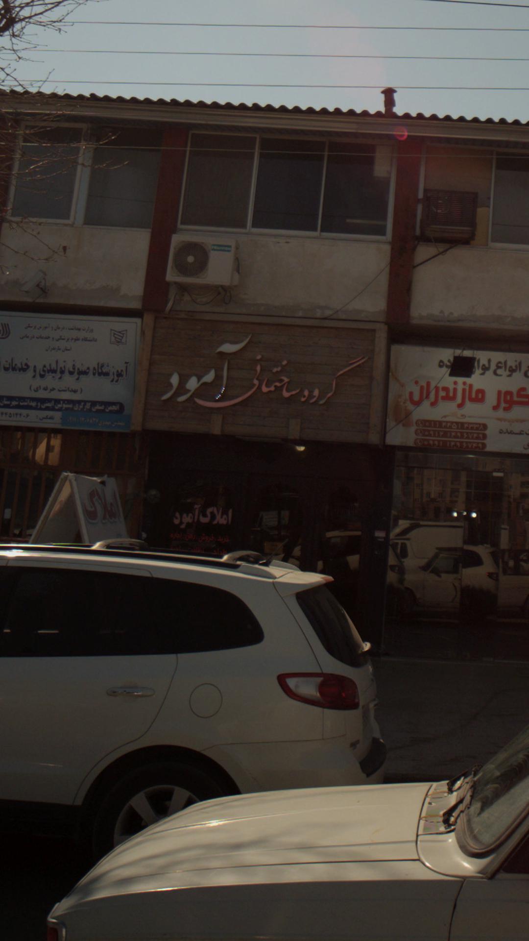 گروه ساختمانی آمود