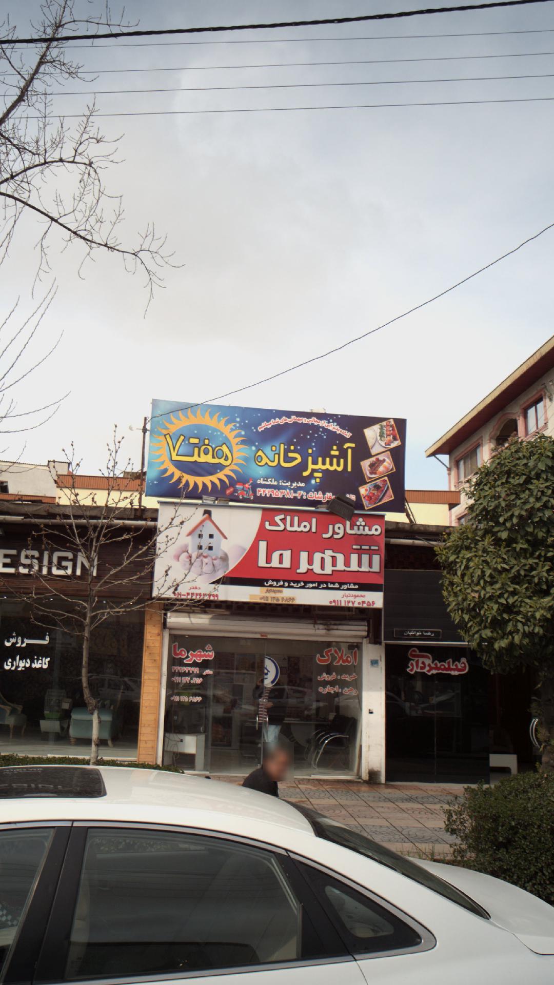 آشپزخانه هفت