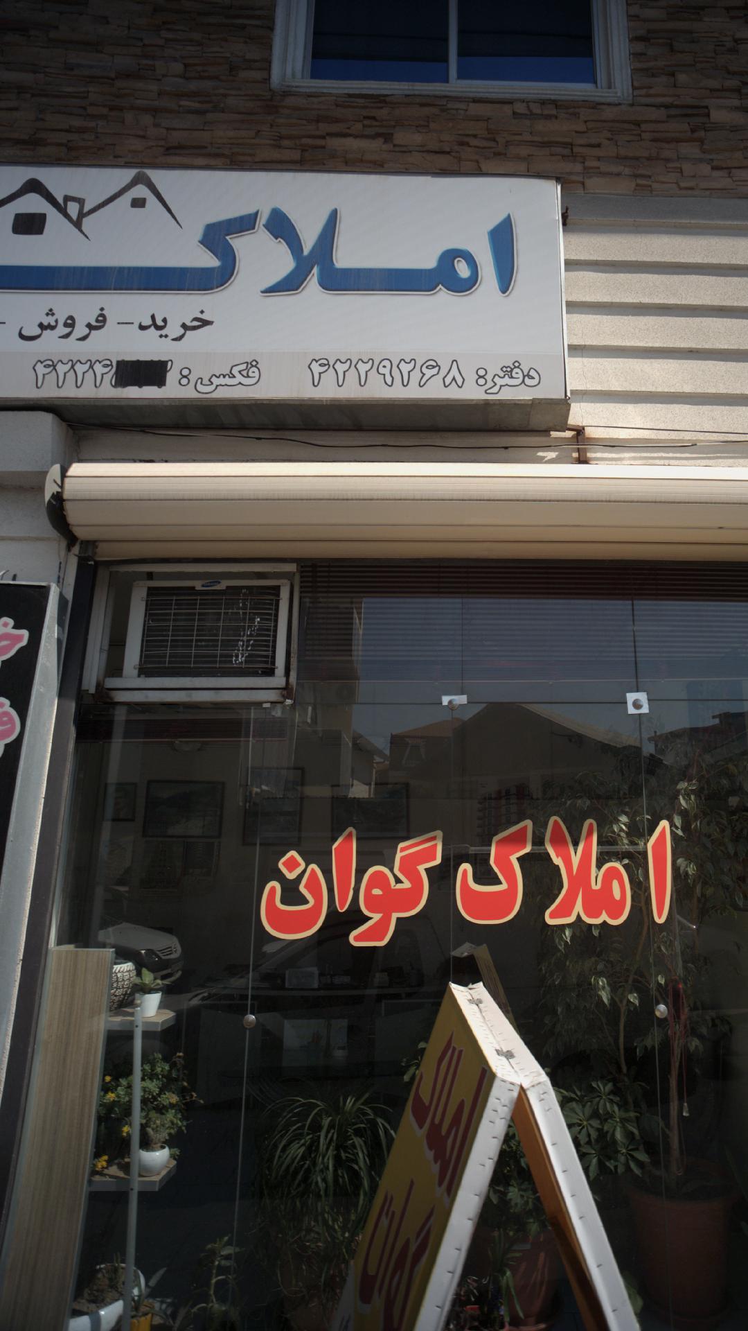 املاک گوان