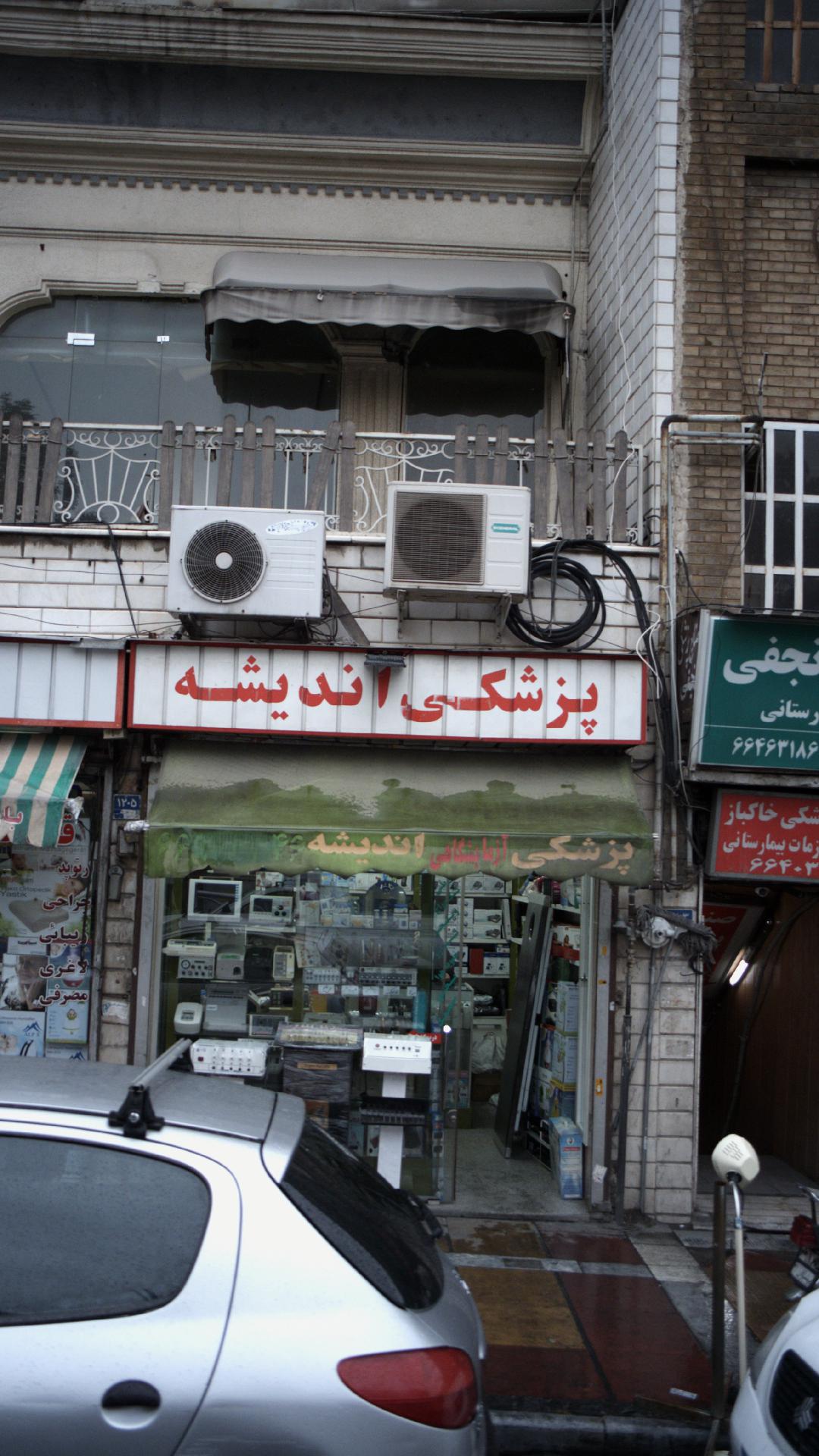 پزشکی اندیشه