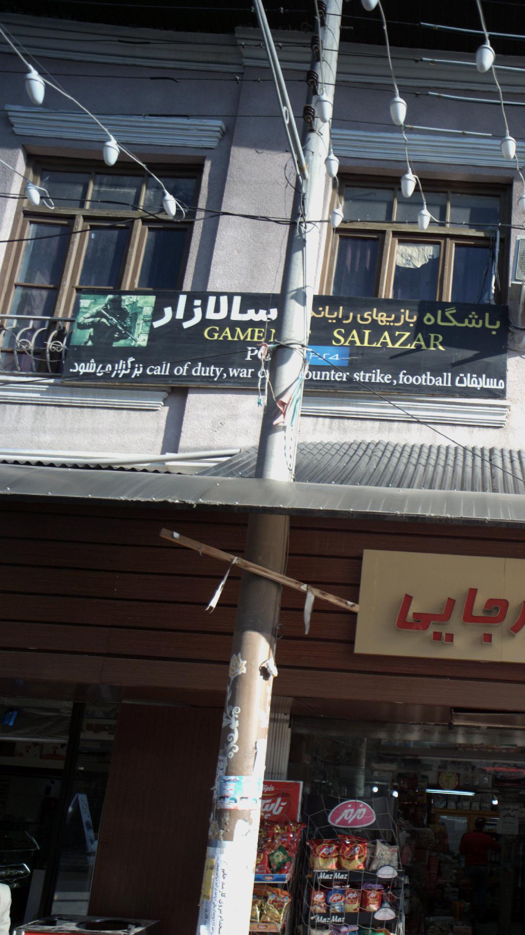 باشگاه بازی های رایانه ای سالازار