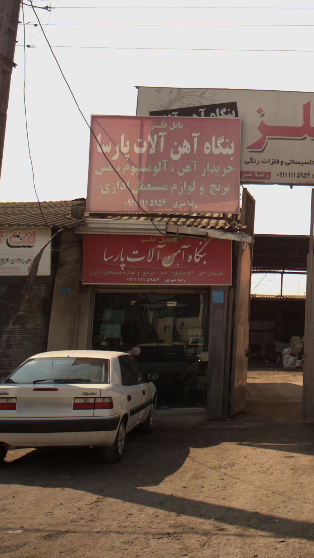 بنگاه آهن آلات پارسا