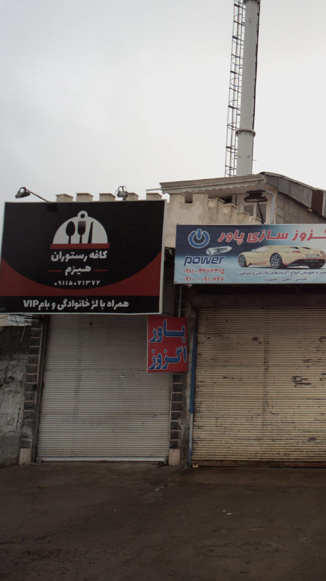 کافه رستوران هیزم