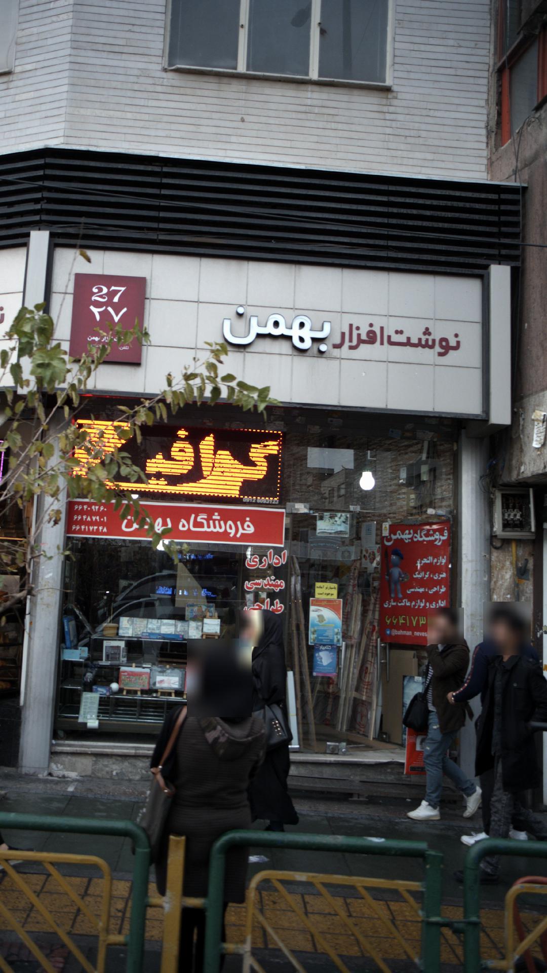 نوشت افزار بهمن