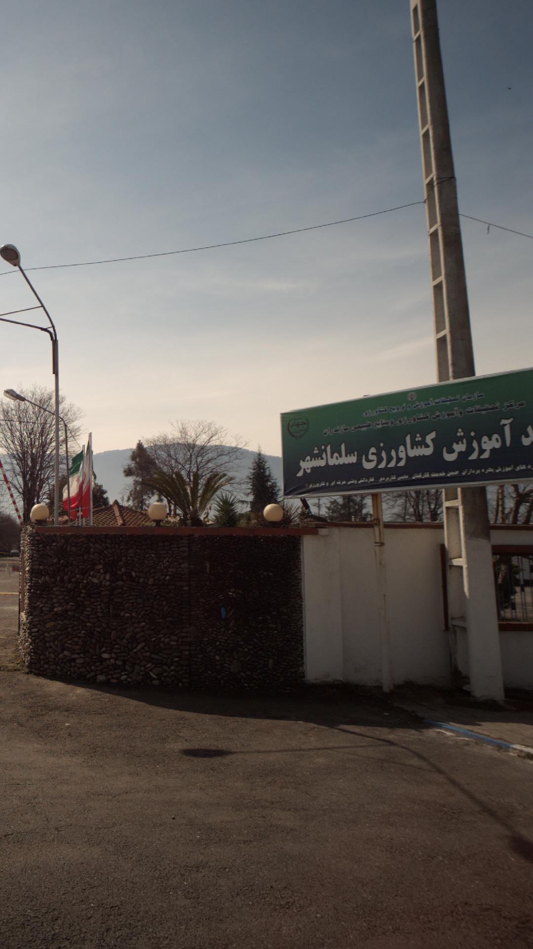 واحد آموزشی کشاورزی سلمانشهر مهمانسرای مرکز آموزش کشاورزی