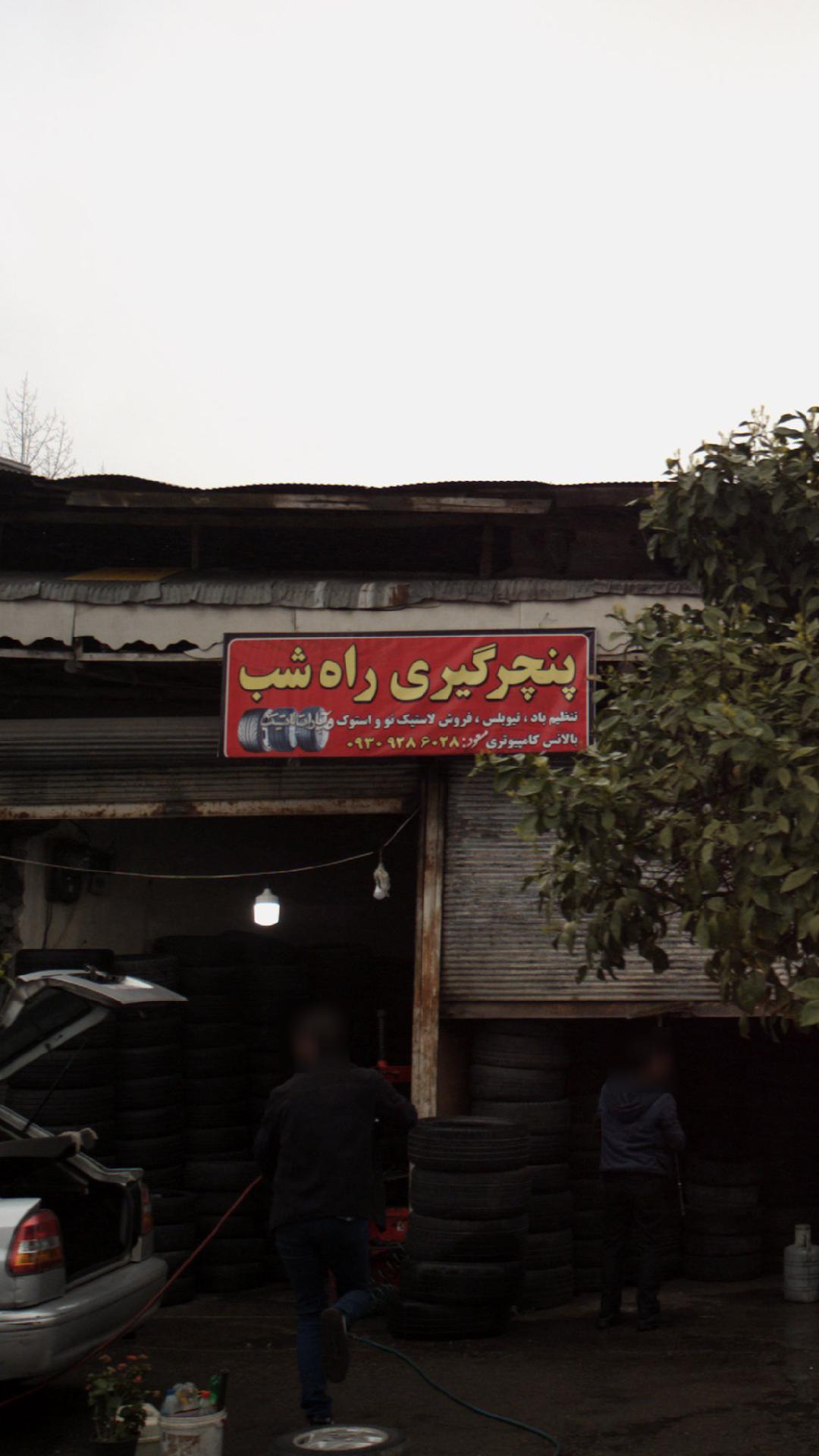 فروشگاه راه شب