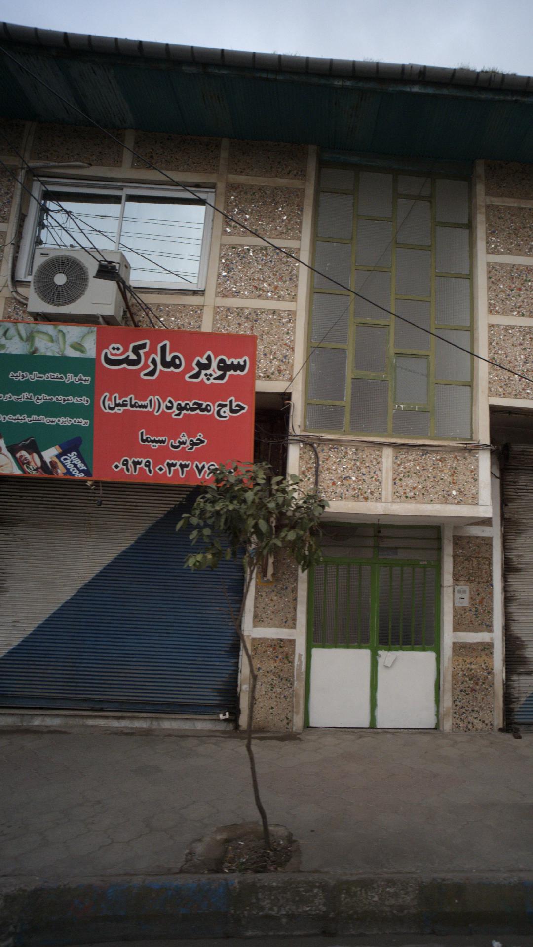 سوپرمارکت حاج محمود (اسماعیل)