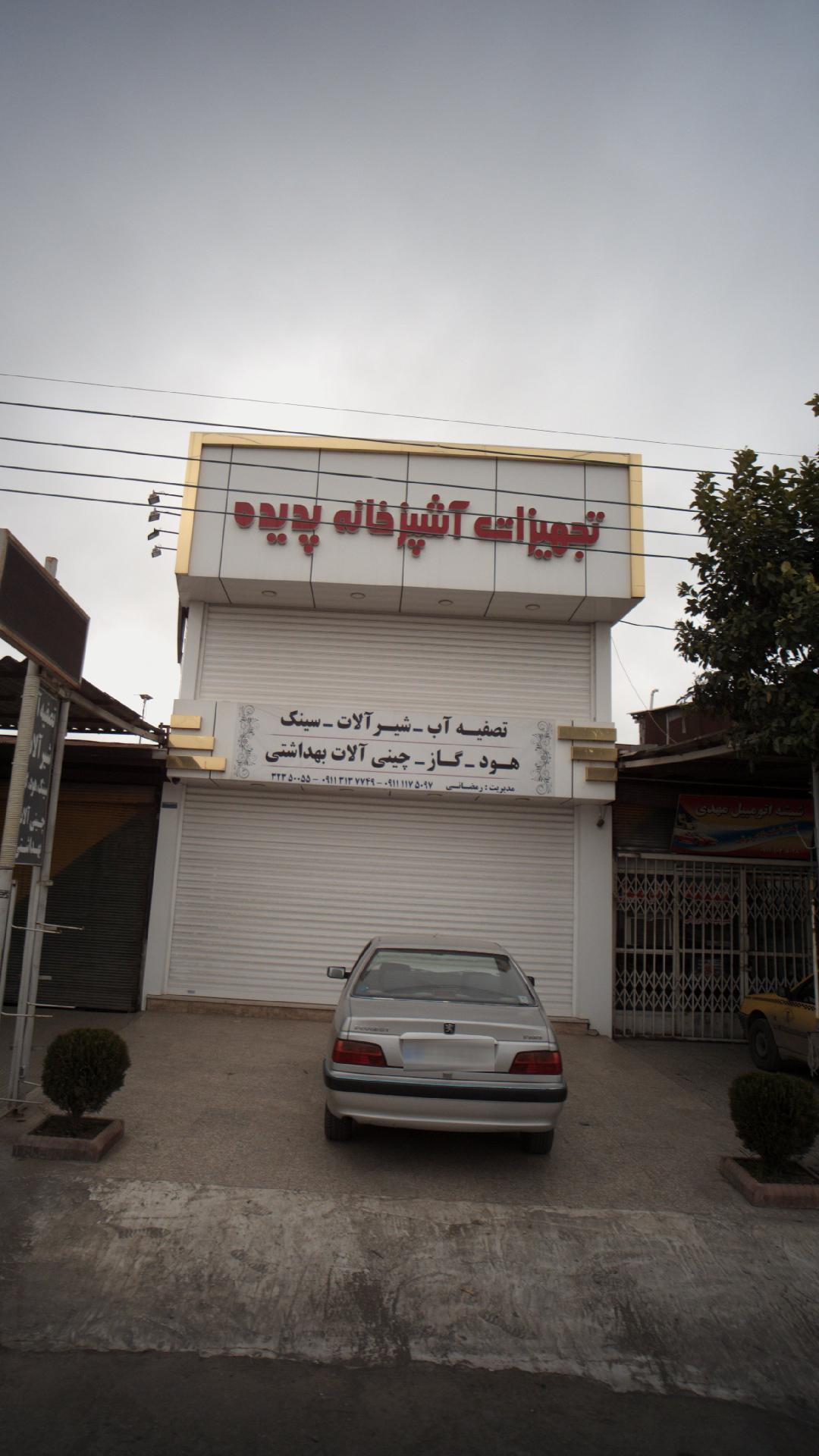 تجهیزات آشپزخانه پدیده