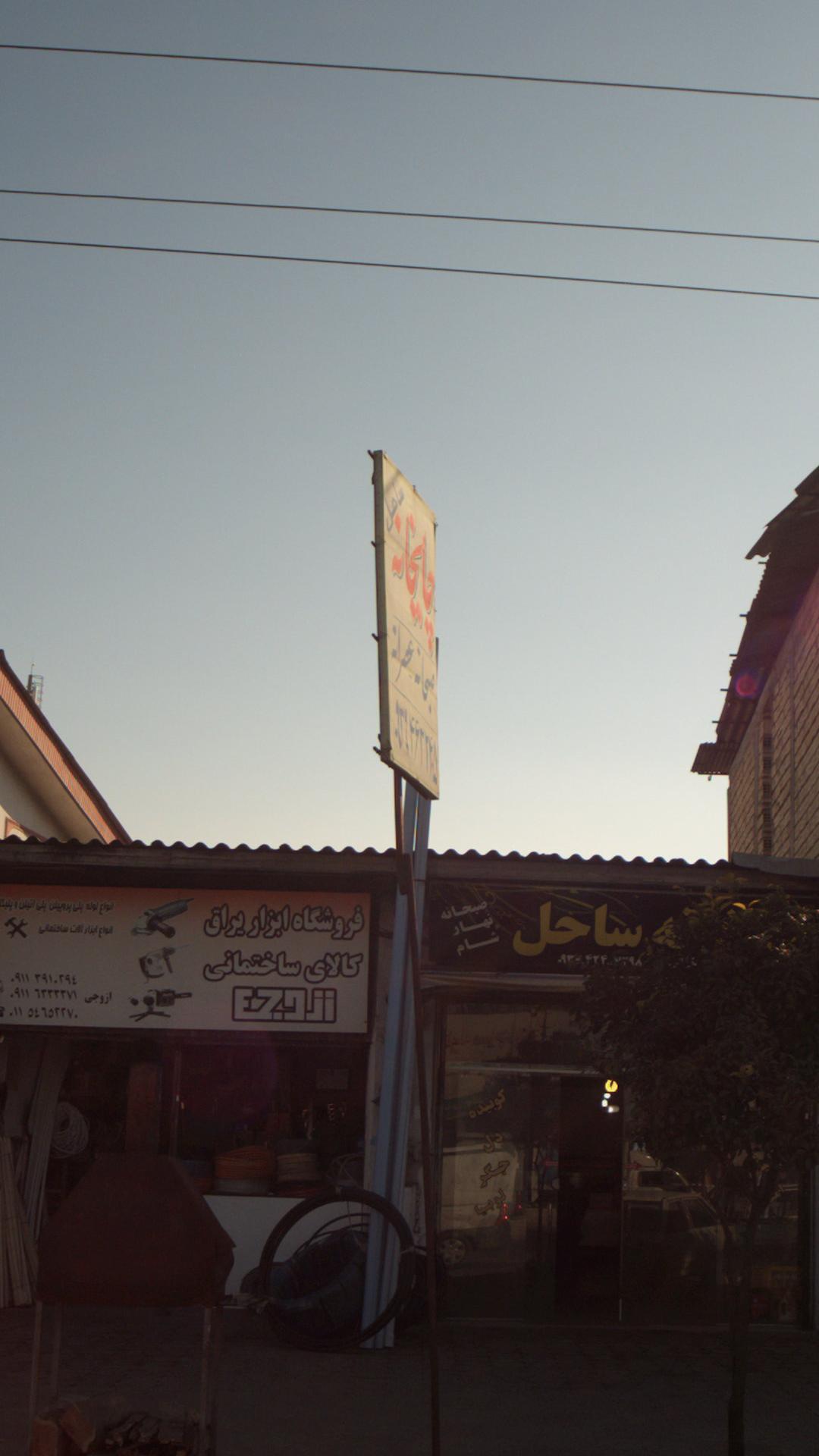 چایخانه ساحل