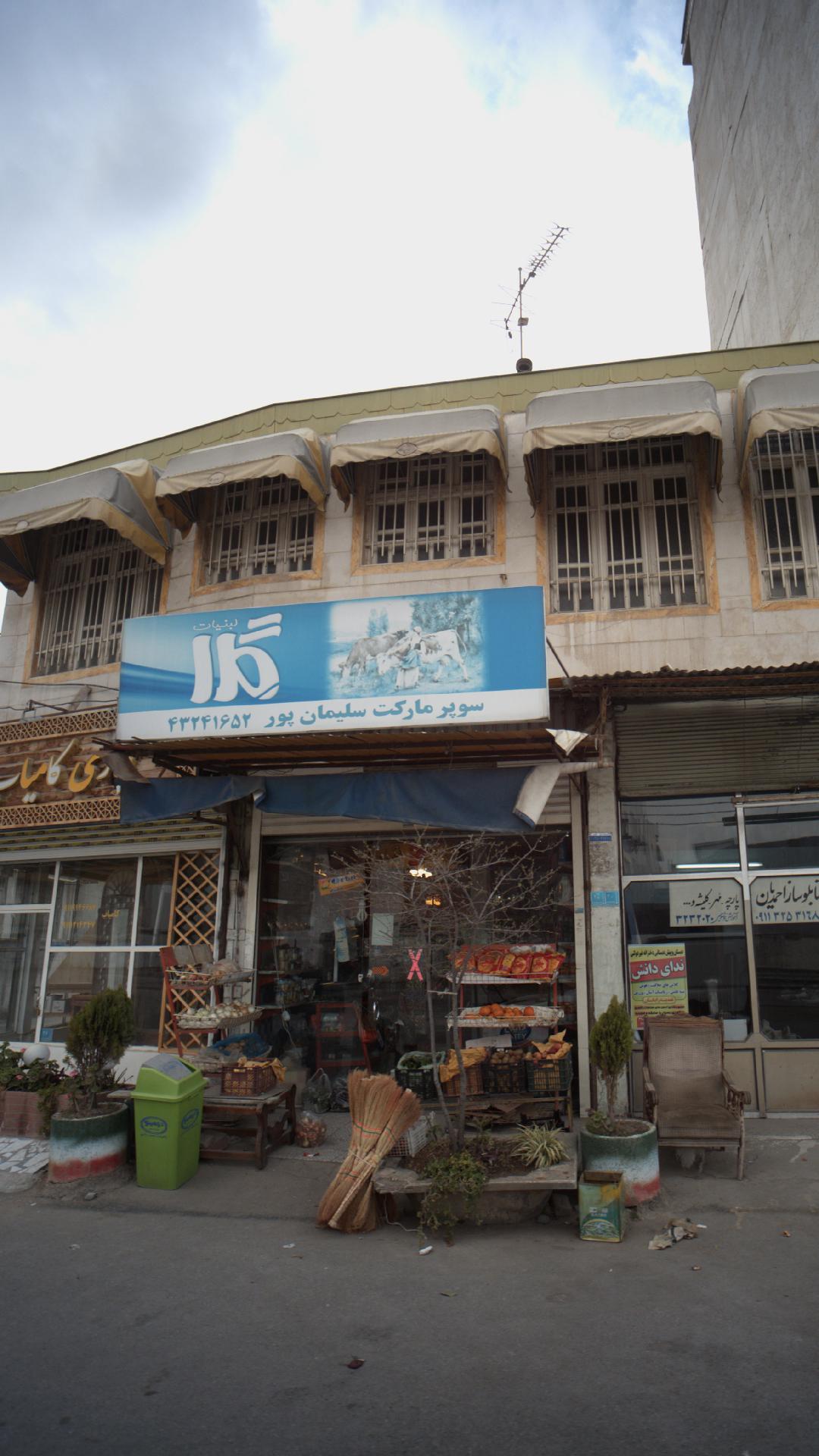 سوپرمارکت سلیمان پور