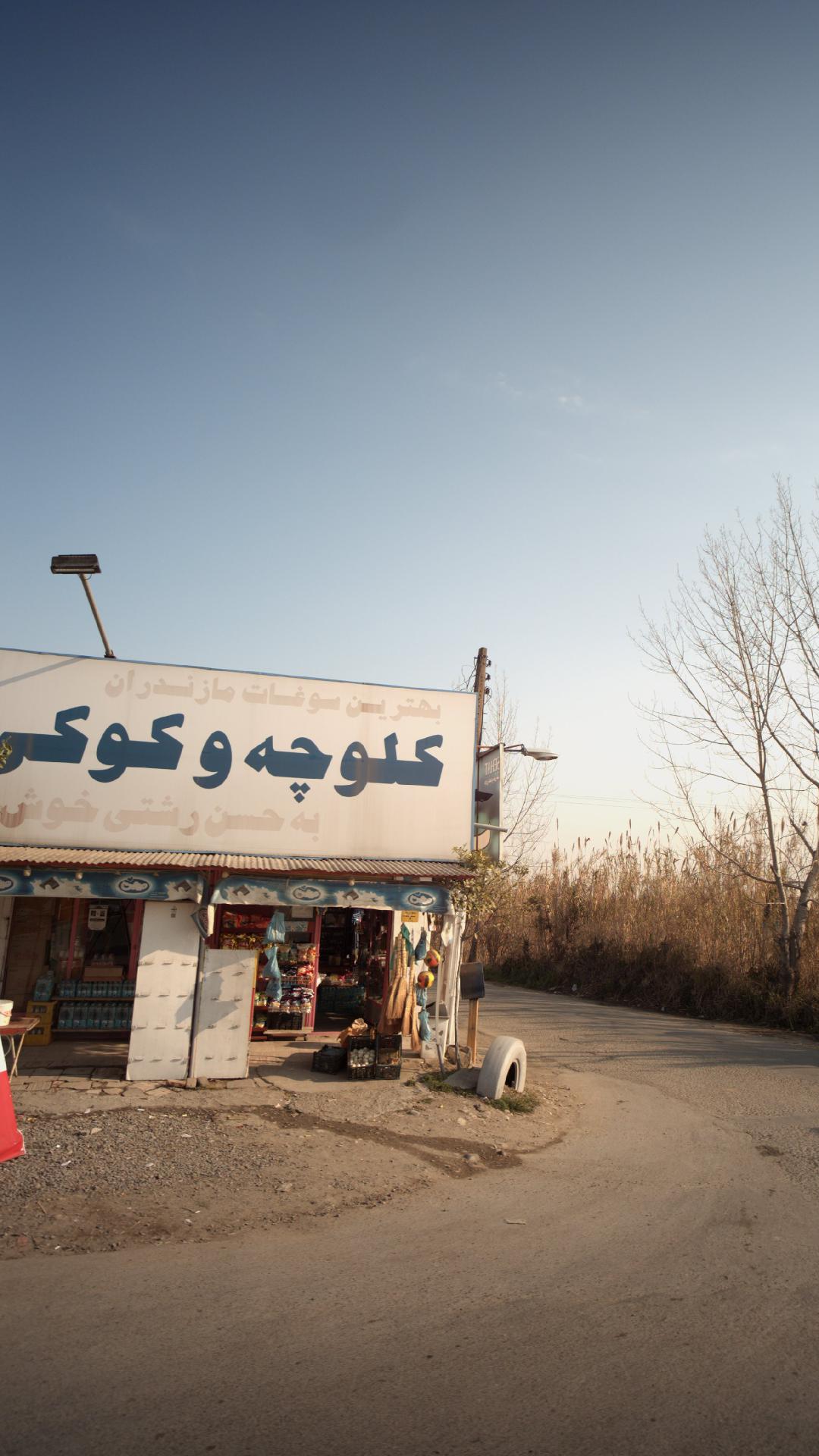 سوپر مارکت حسن رشتی