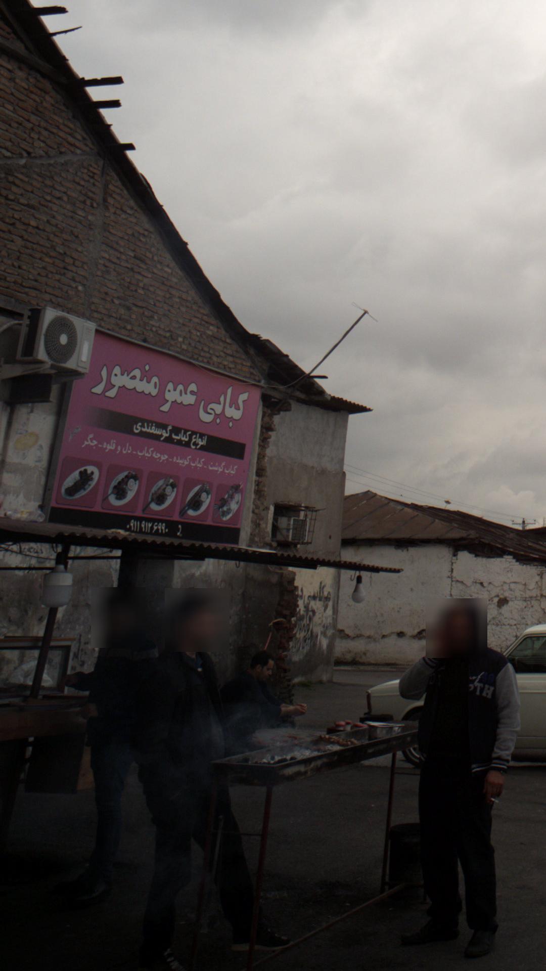 کبابی عمو منصور