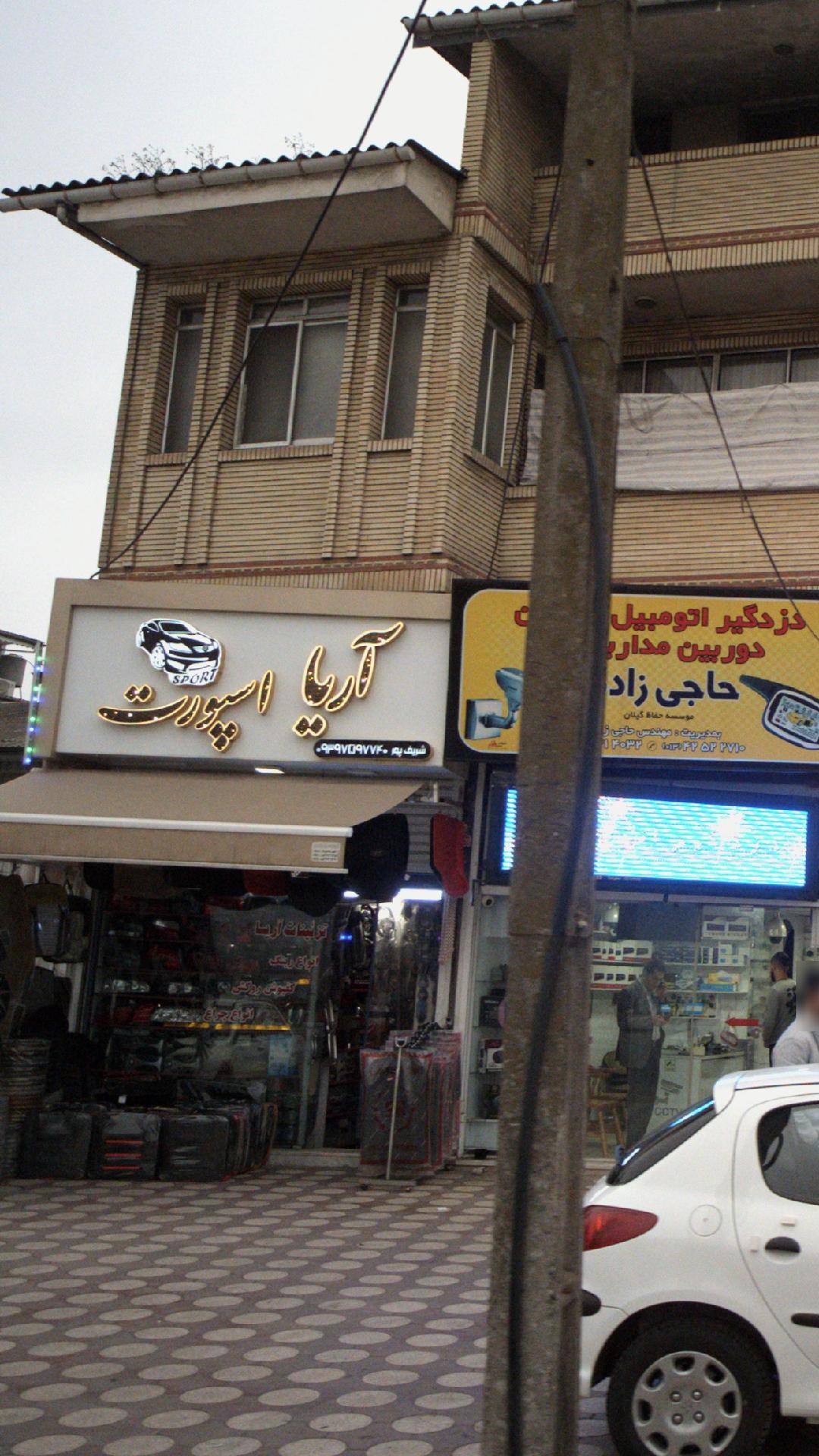 فروشگاه آریا اسپورت