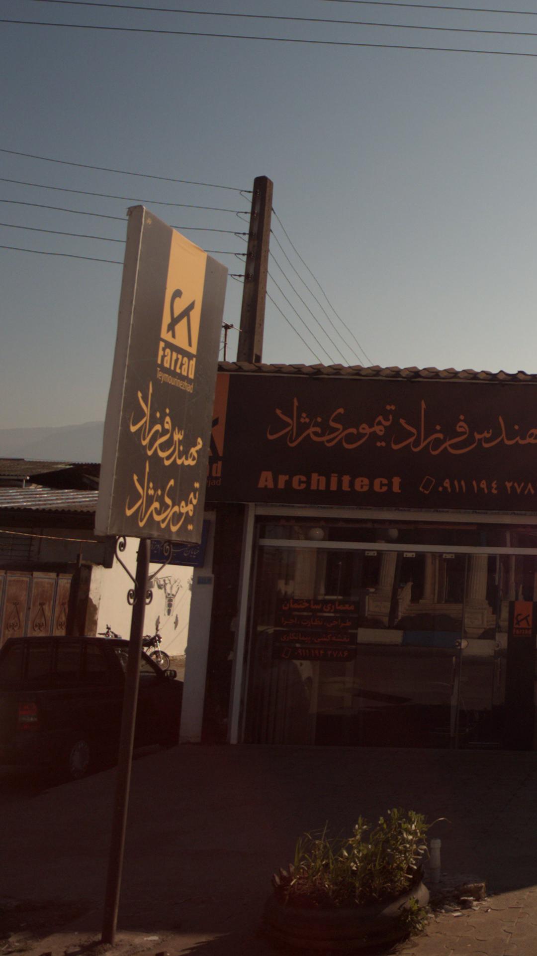 مهندس فرزاد تیموری نژاد