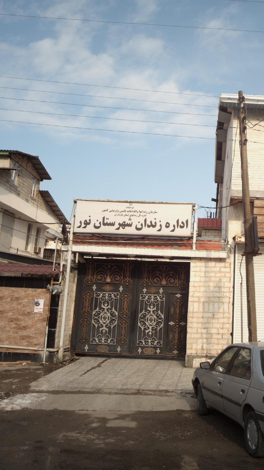 اداره زندان شهرستان نور